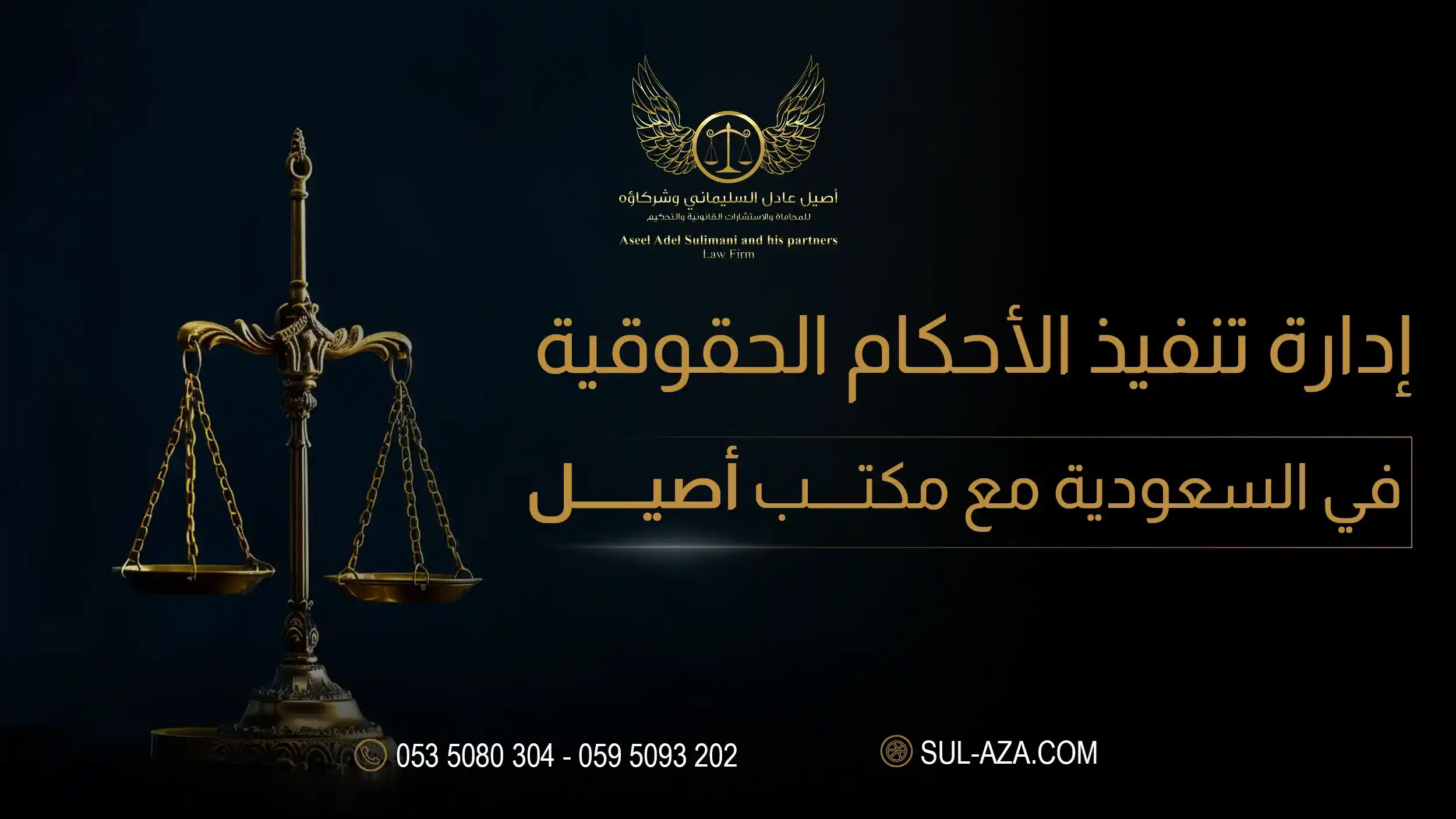 إدارة تنفيذ الأحكام الحقوقية