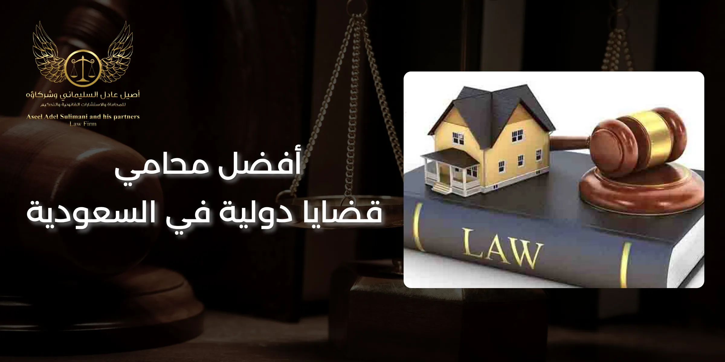 أفضل محامي قضايا دولية في السعودية