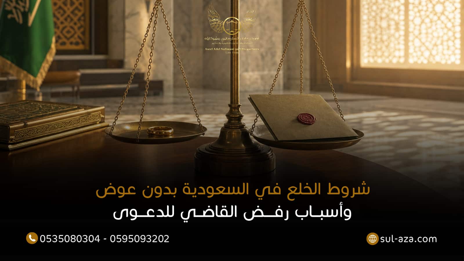 شروط الخلع في السعودية بدون عوض وأسباب رفض القاضي للدعوى 5 شروط الخلع في السعودية