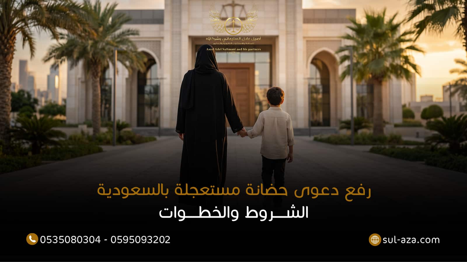 رفع دعوى حضانة مستعجلة بالسعودية|الشروط والخطوات 9 رفع دعوى حضانة مستعجلة