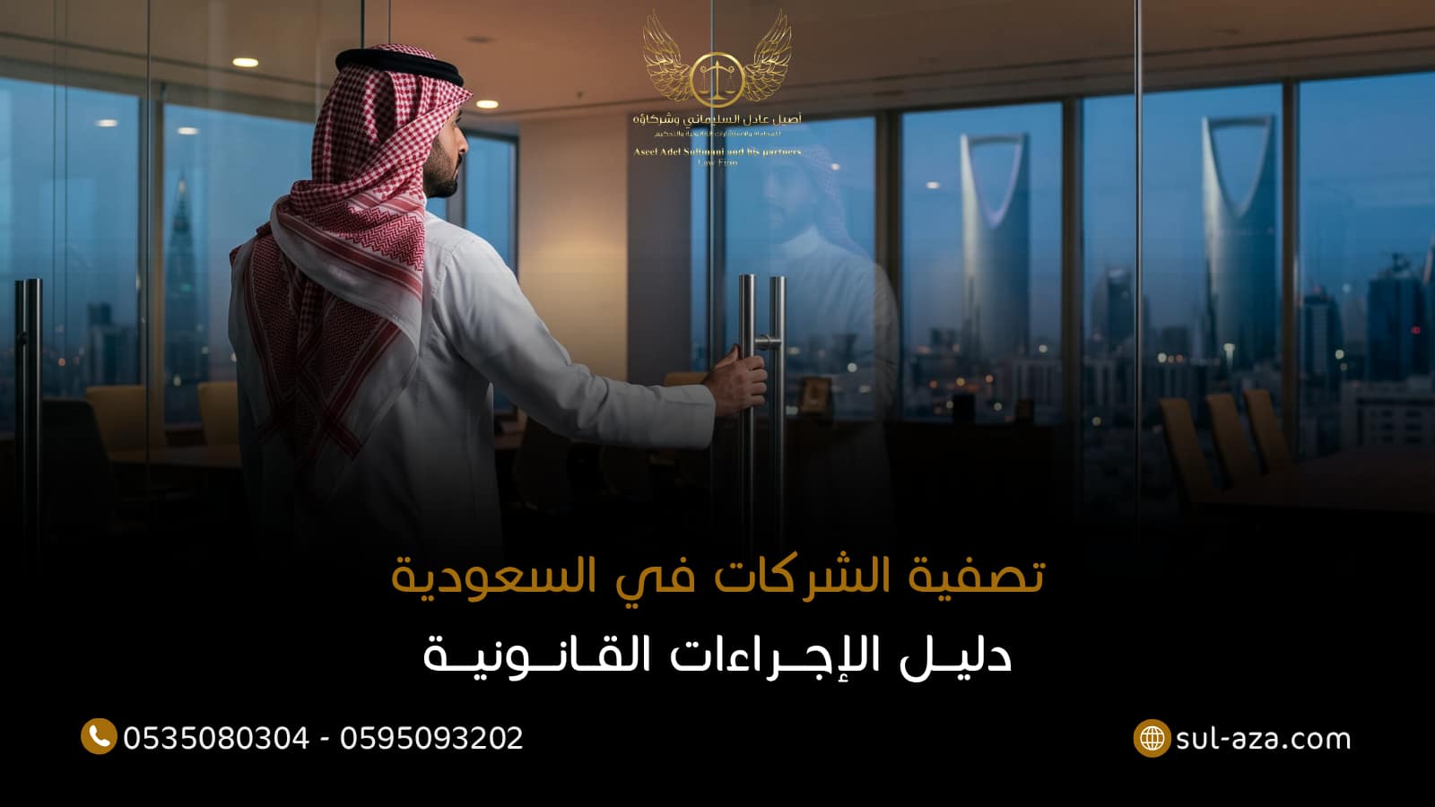 تصفية الشركات