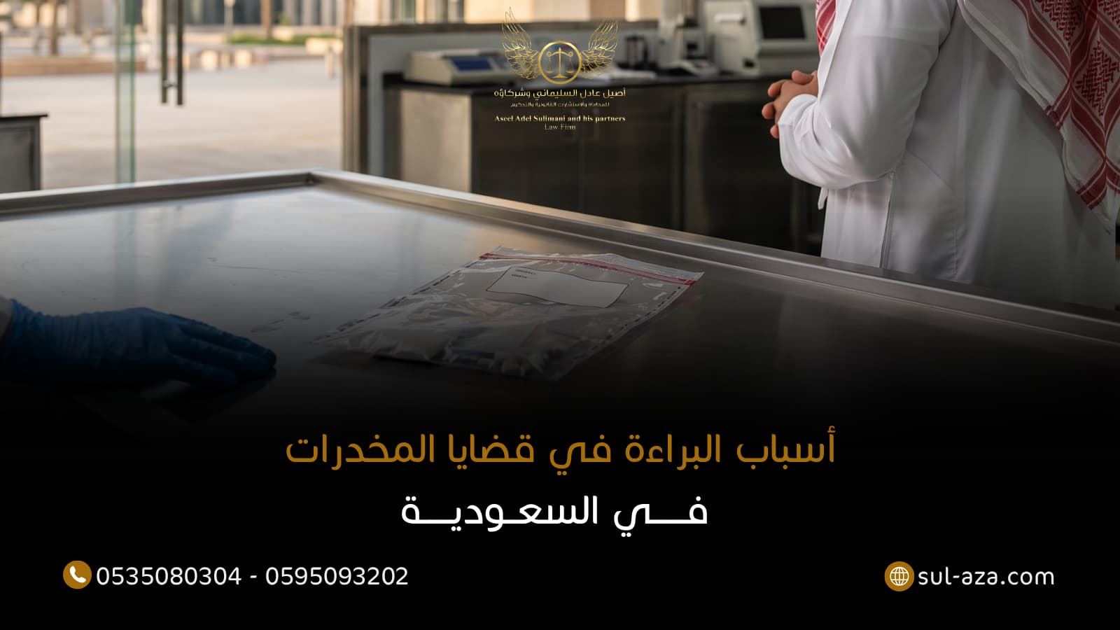 أسباب البراءة في قضايا المخدرات في السعودية 7 أسباب البراءة في قضايا المخدرات في السعودية