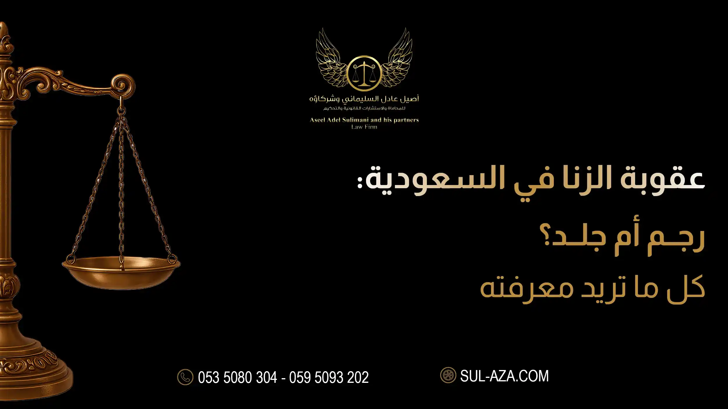 عقوبة الزنا في السعودية