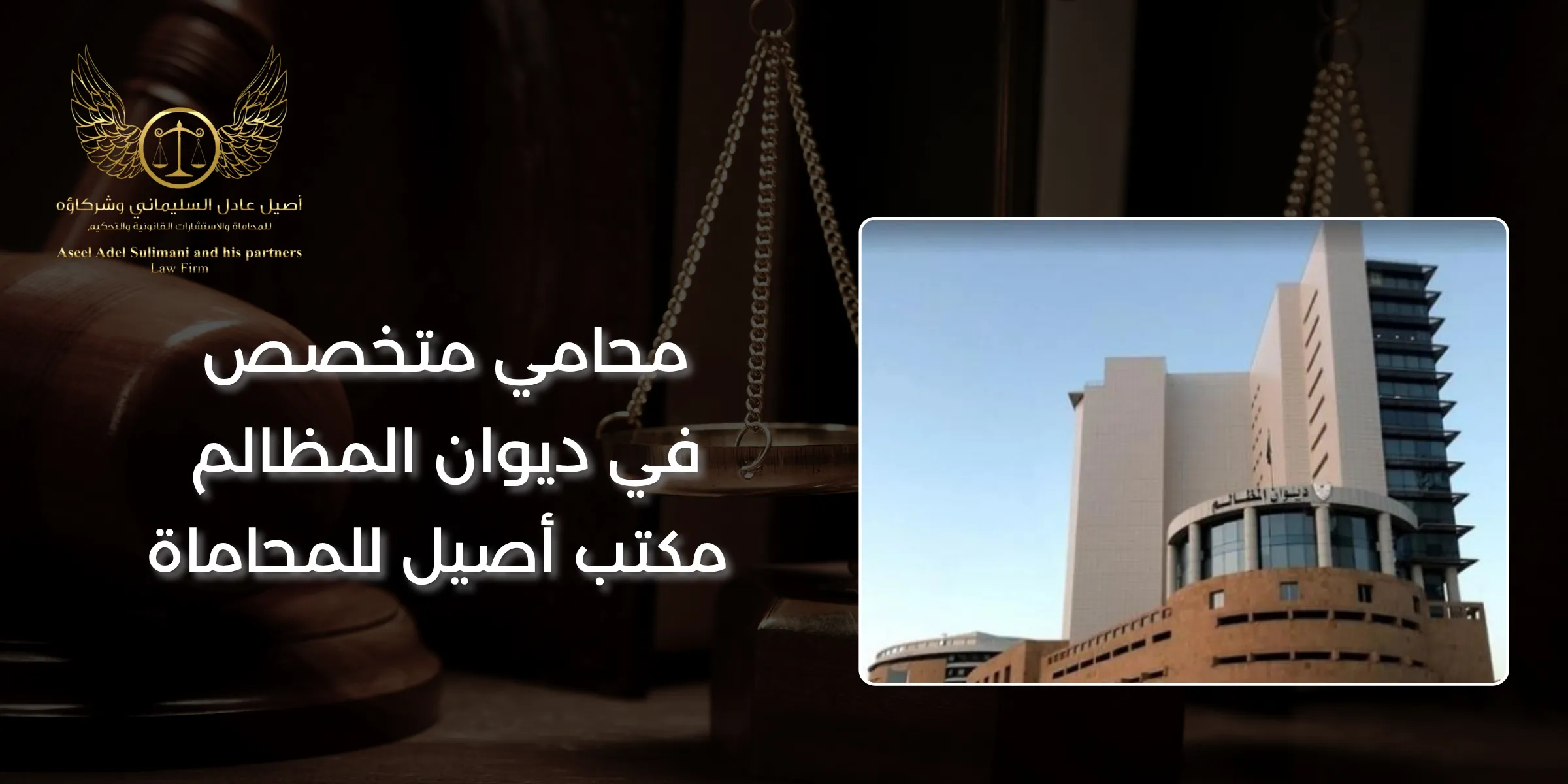 محامي متخصص في ديوان المظالم | مكتب أصيل للمحاماة 2 محامي متخصص في ديوان المظالم