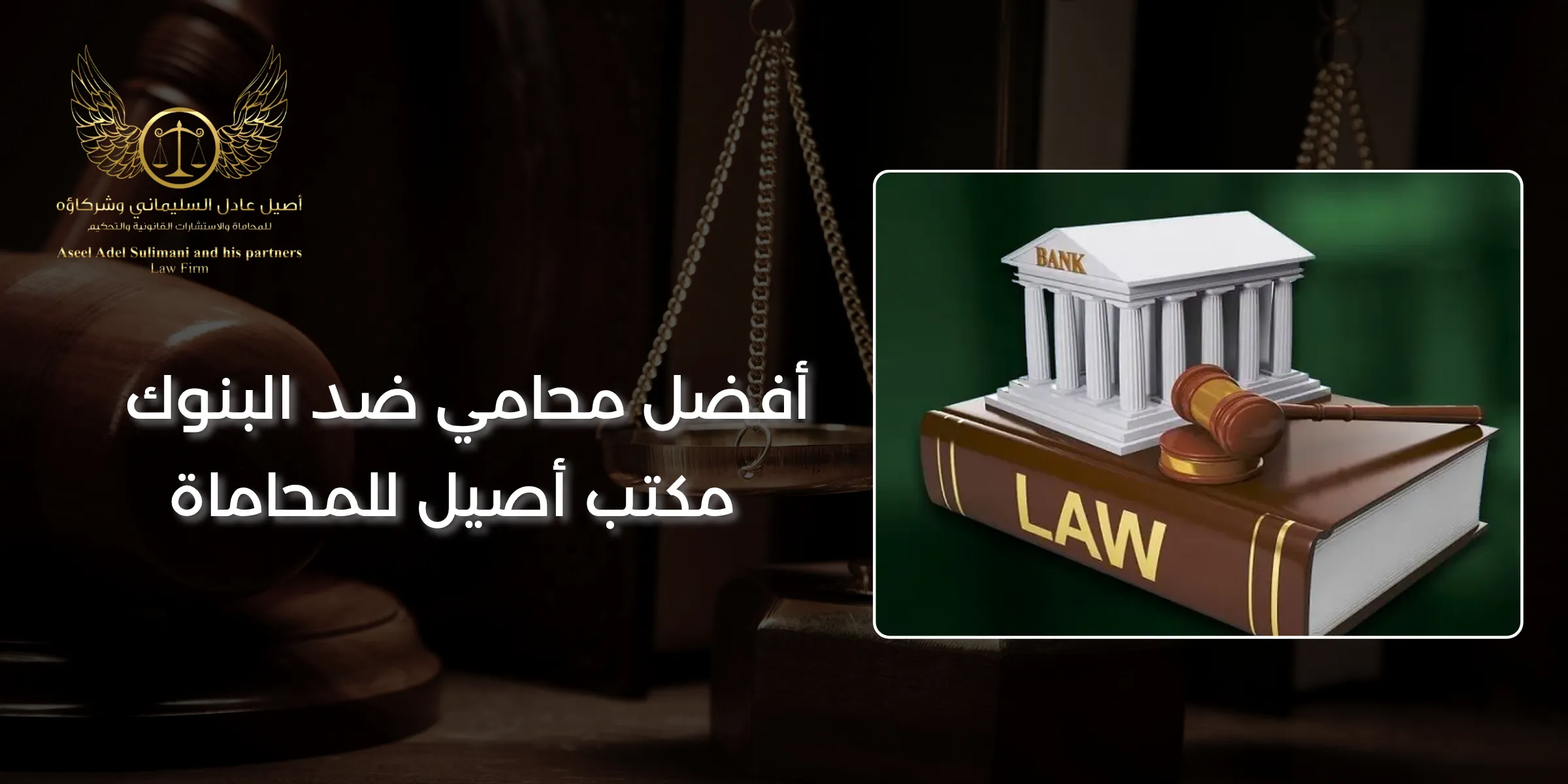 أفضل محامي ضد البنوك | مكتب أصيل للمحاماة 2 أفضل محامي ضد البنوك