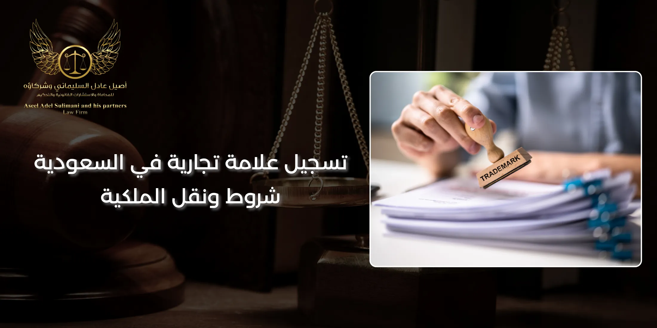 تسجيل علامة تجارية في السعودية