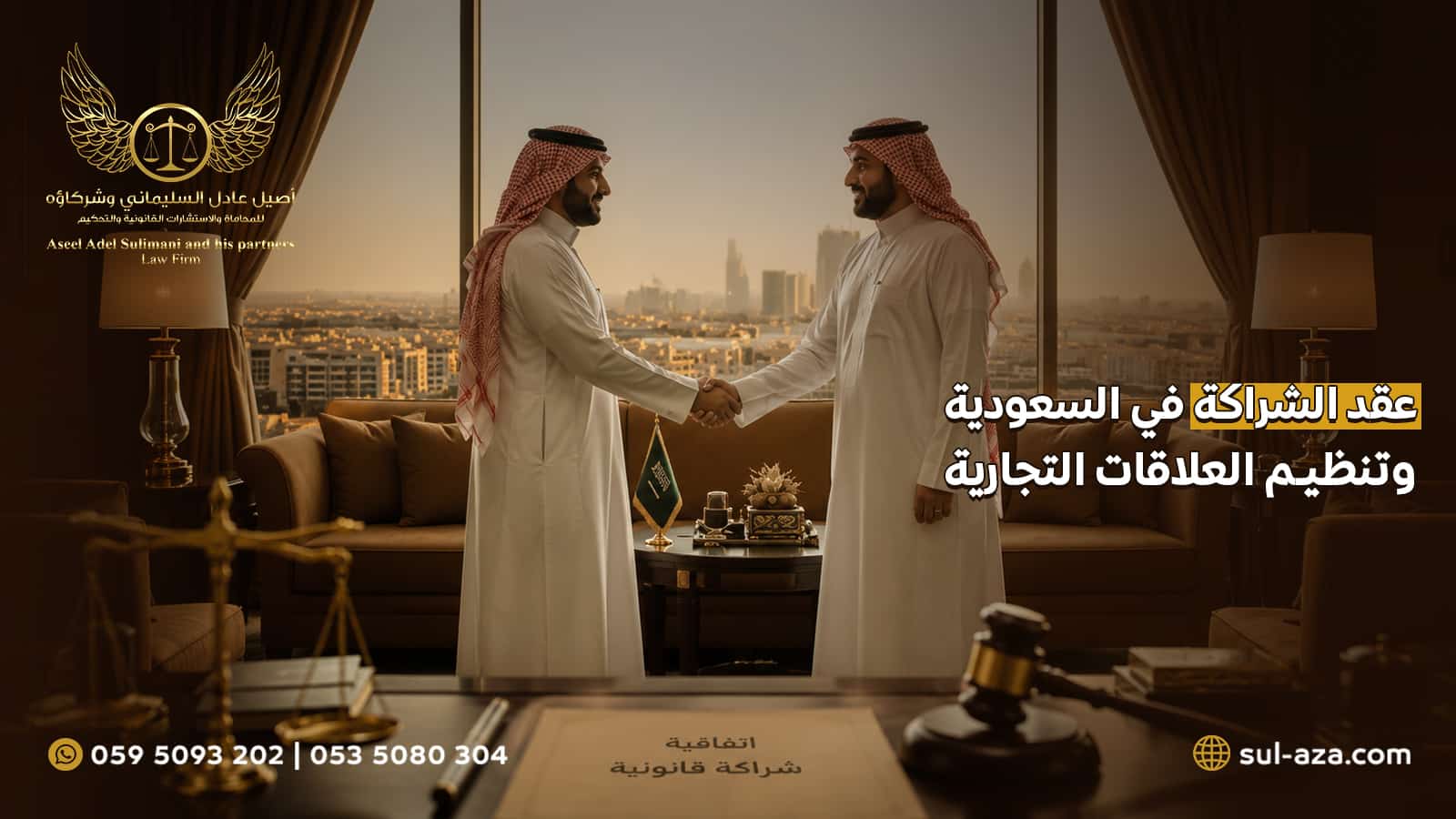 عقد الشراكة