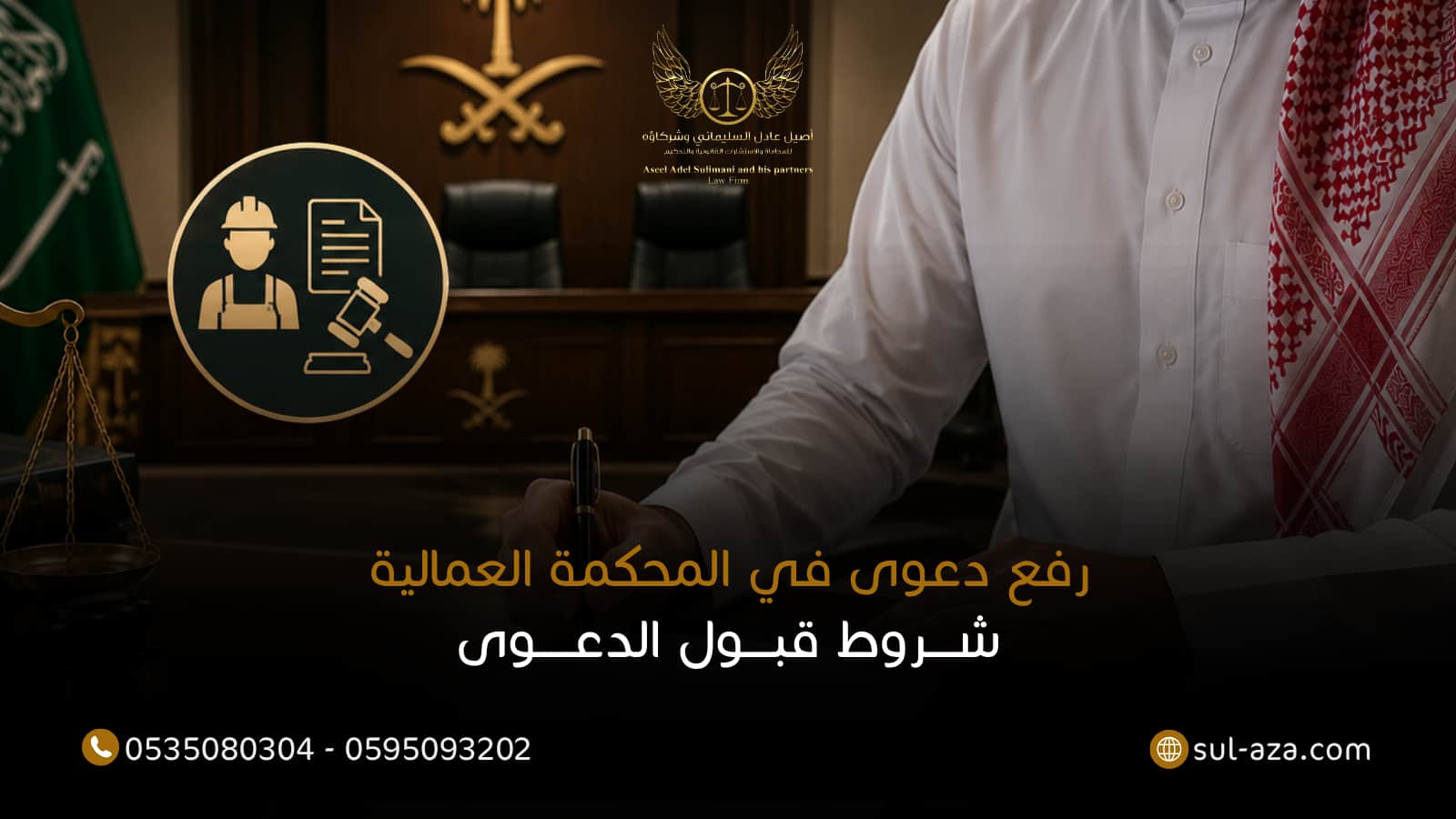 رفع دعوى في المحكمة العمالية