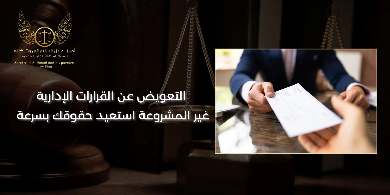 التعويض عن القرارات الإدارية غير المشروعة