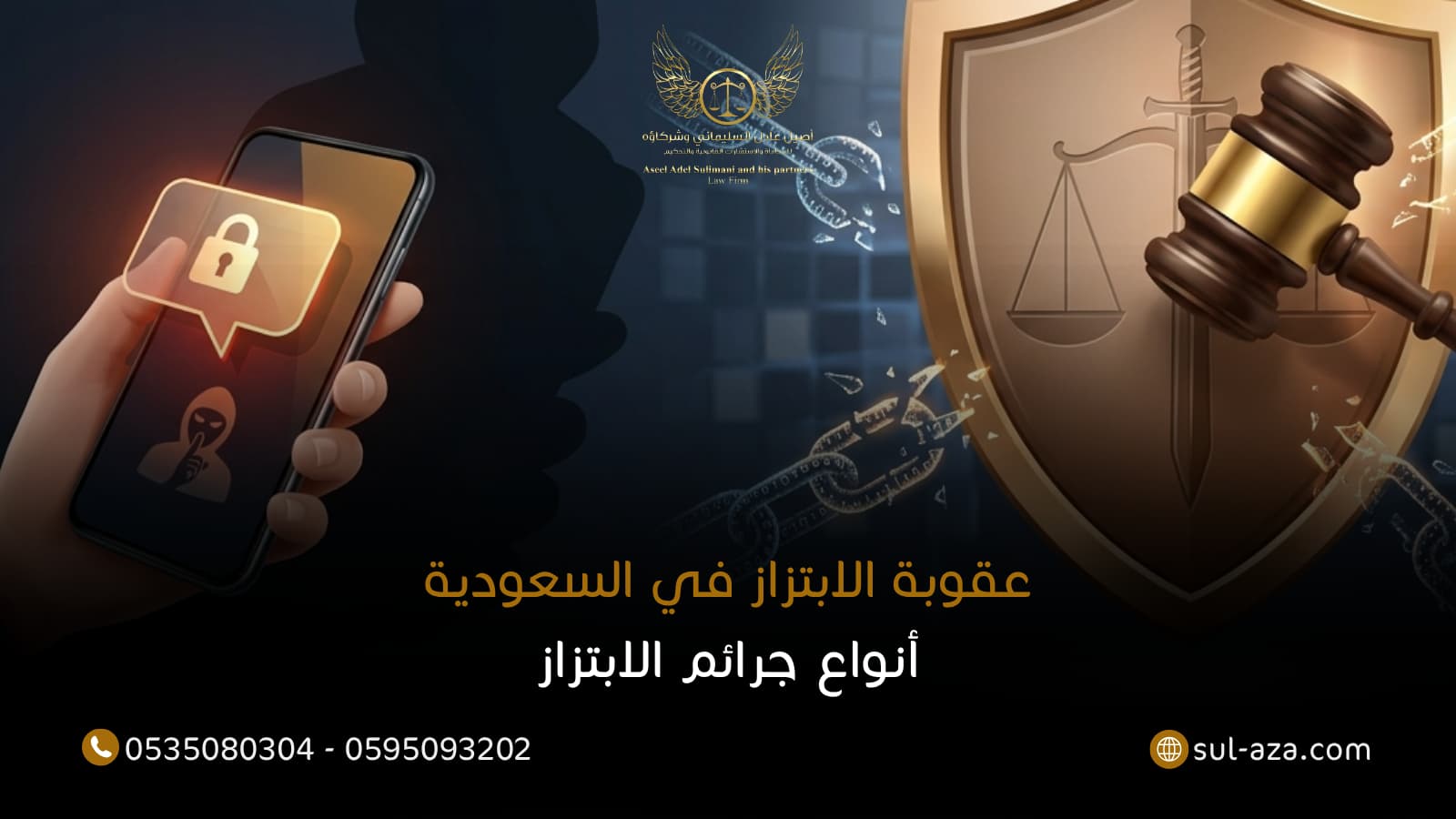 عقوبة الابتزاز في السعودية