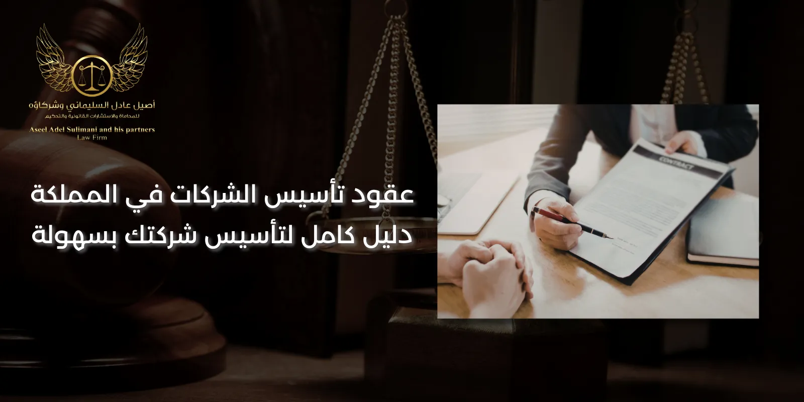 عقود تأسيس الشركات