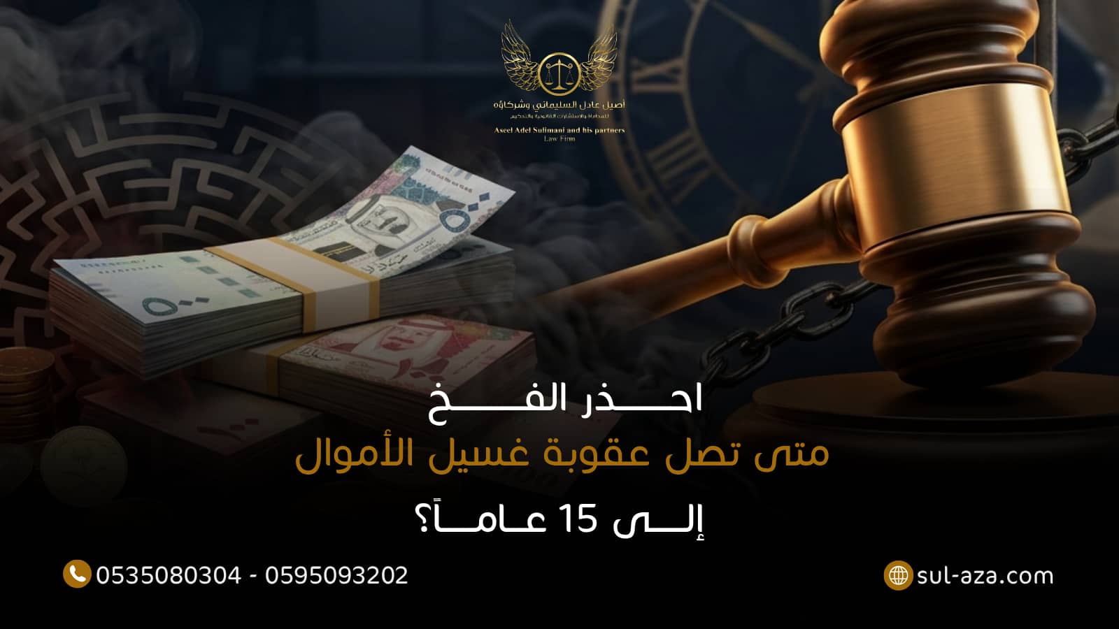 عقوبة غسيل الأموال