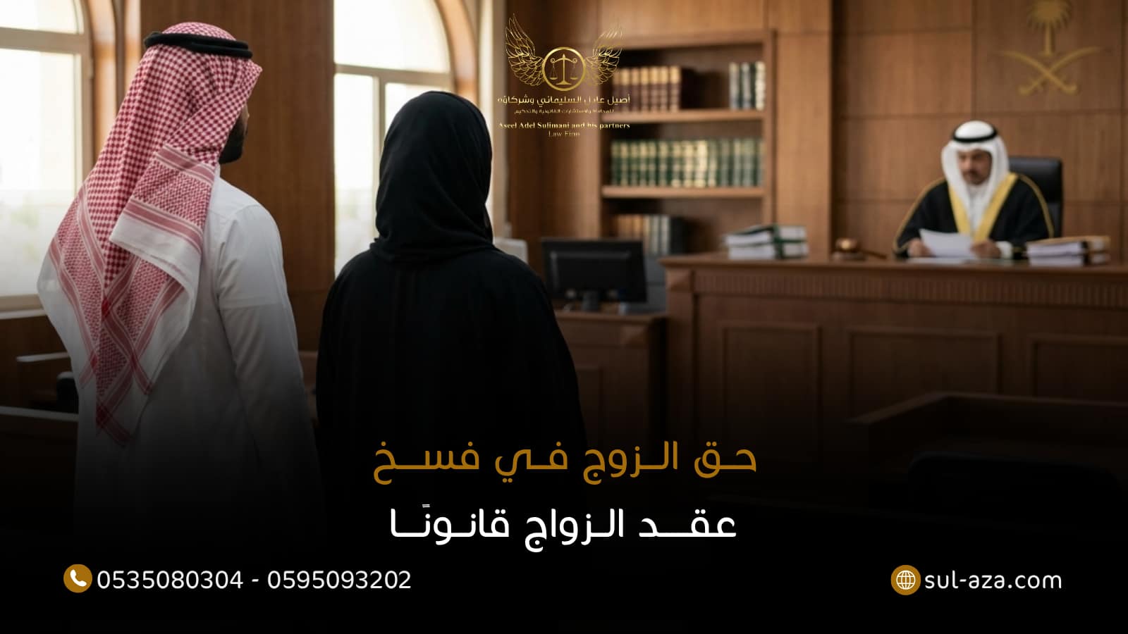 حق الزوج في فسخ عقد الزواج