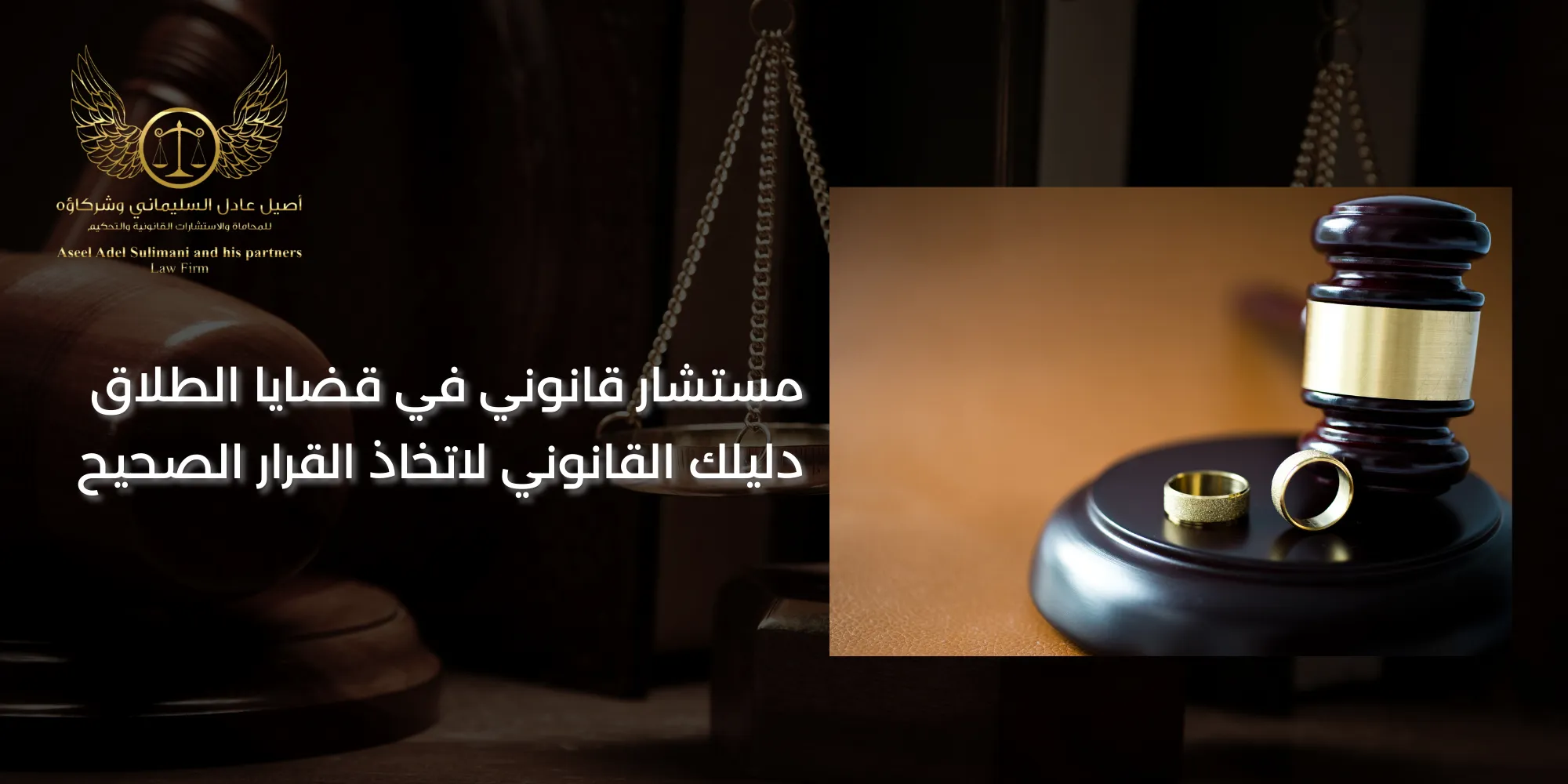 مستشار قانوني في قضايا الطلاق