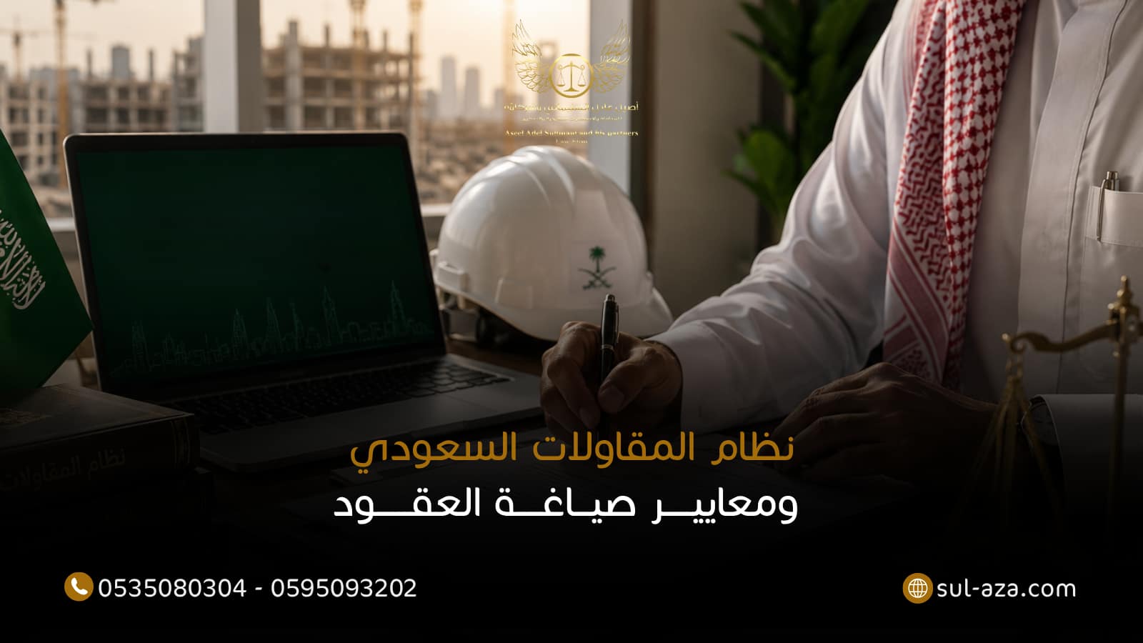 نظام المقاولات السعودي