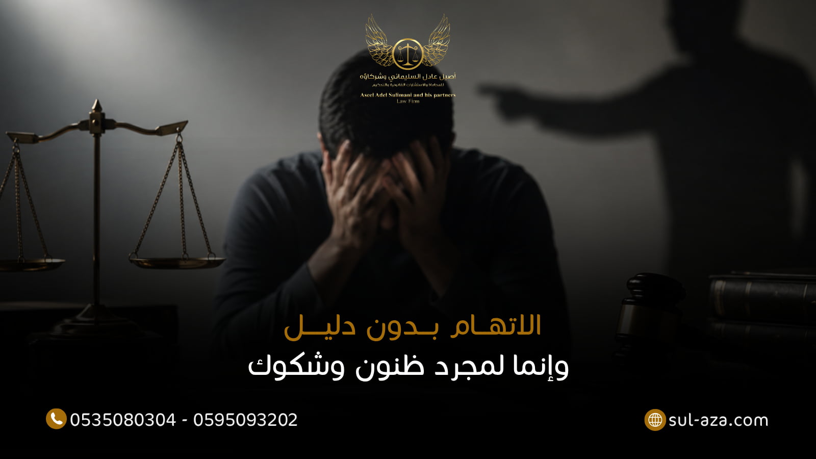 الاتهام بدون دليل وإنما لمجرد ظنون وشكوك
