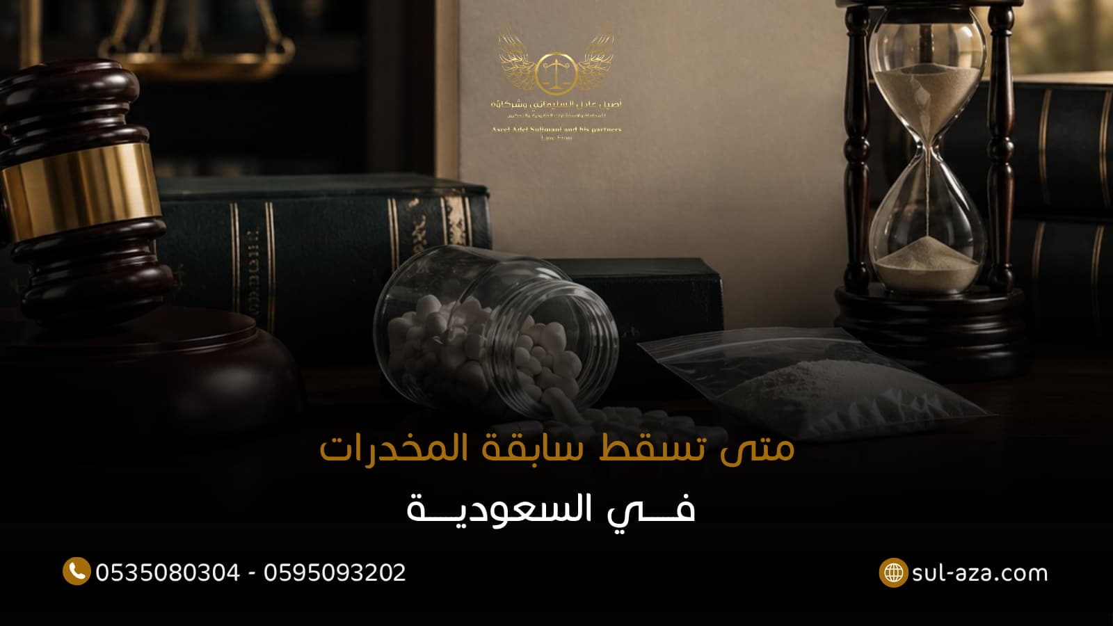 متى تسقط سابقة المخدرات
