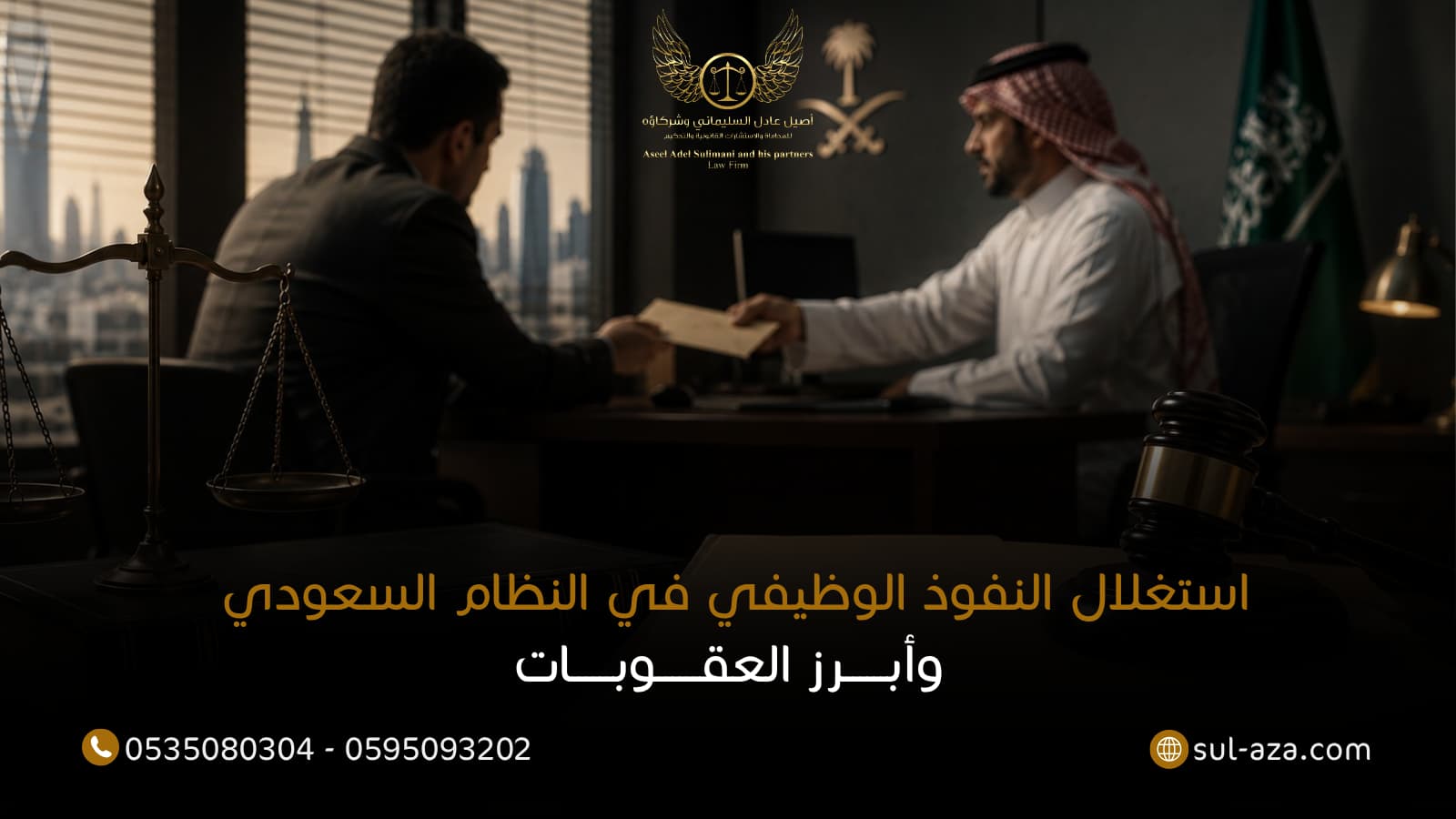 استغلال النفوذ الوظيفي