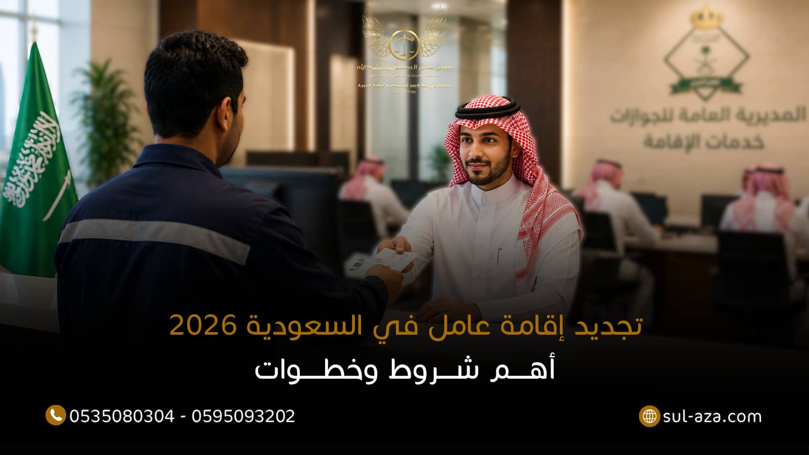 تجديد إقامة عامل
