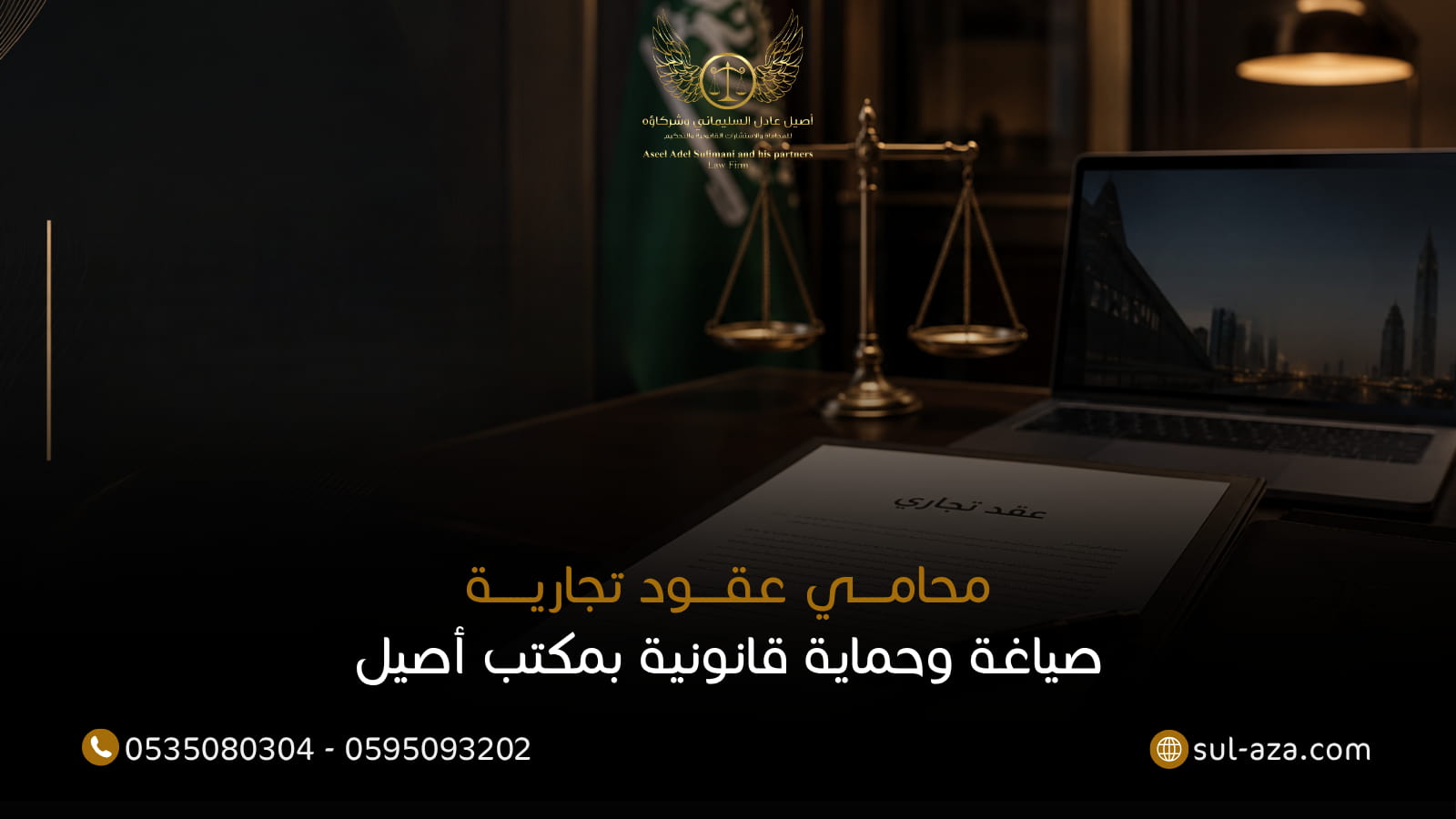 محامي عقود تجارية: صياغة وحماية قانونية بمكتب أصيل 3 محامي عقود تجارية