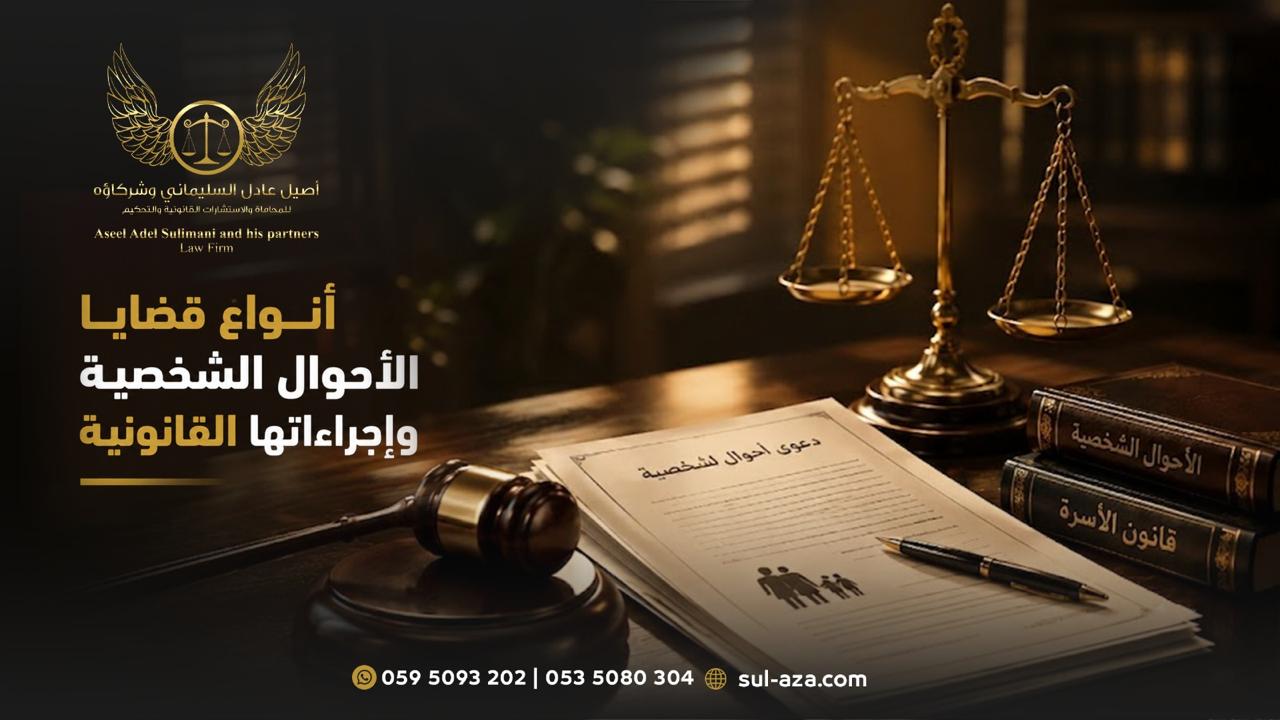 أنواع قضايا الأحوال الشخصية