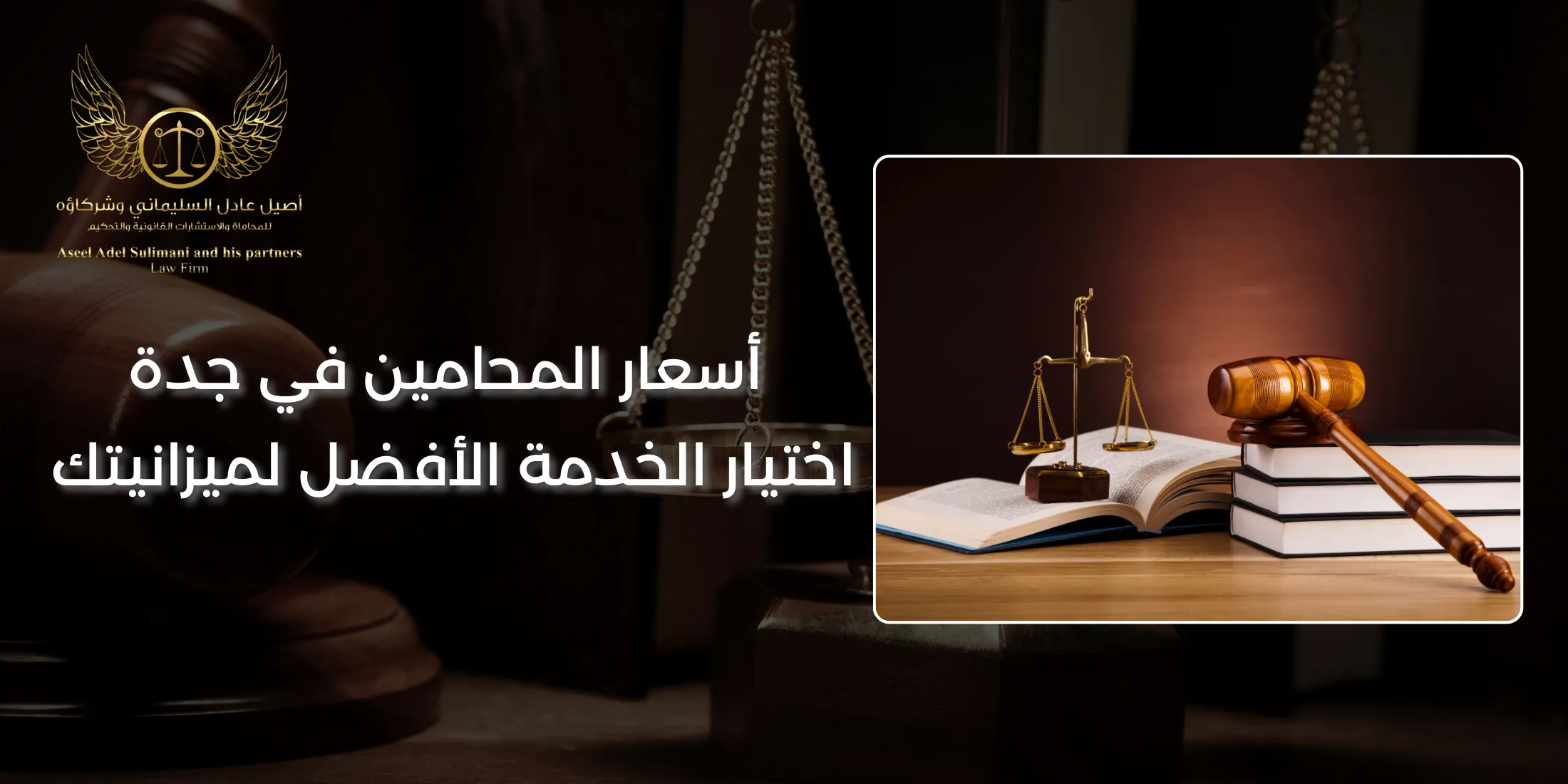 أسعار المحامين في جدة: اختيار الخدمة الأفضل لميزانيتك 2 أسعار المحامين في جدة