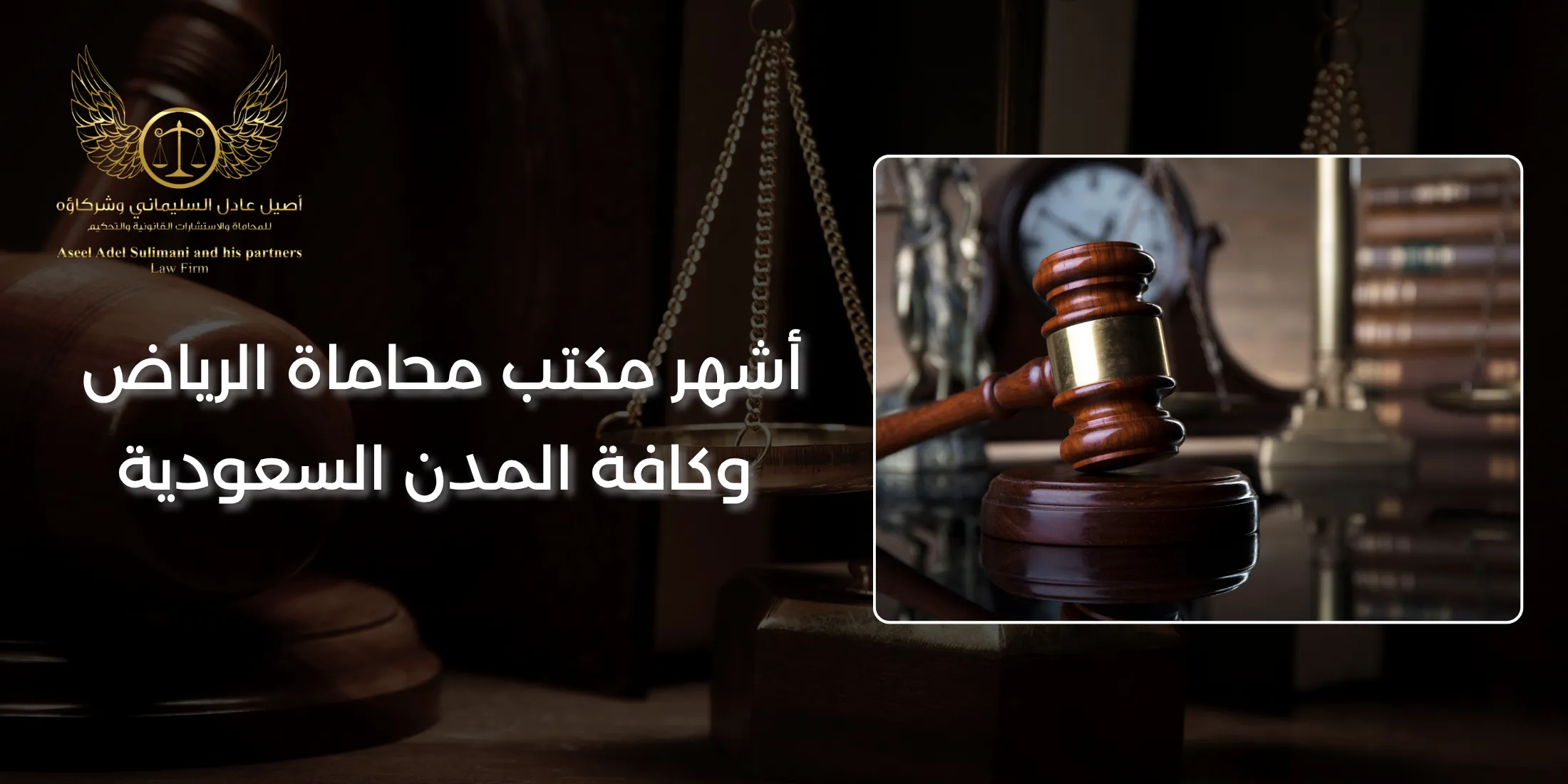 أشهر مكتب محاماة الرياض
