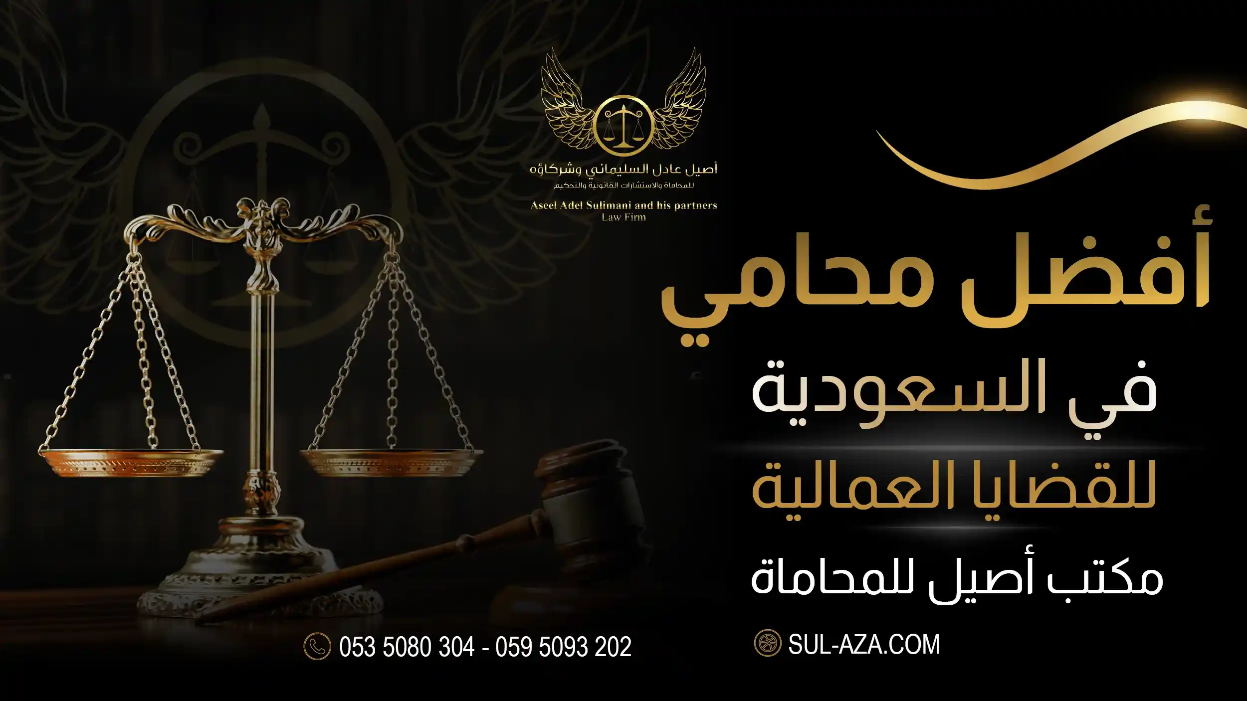 أفضل محامي في القضايا العمالية