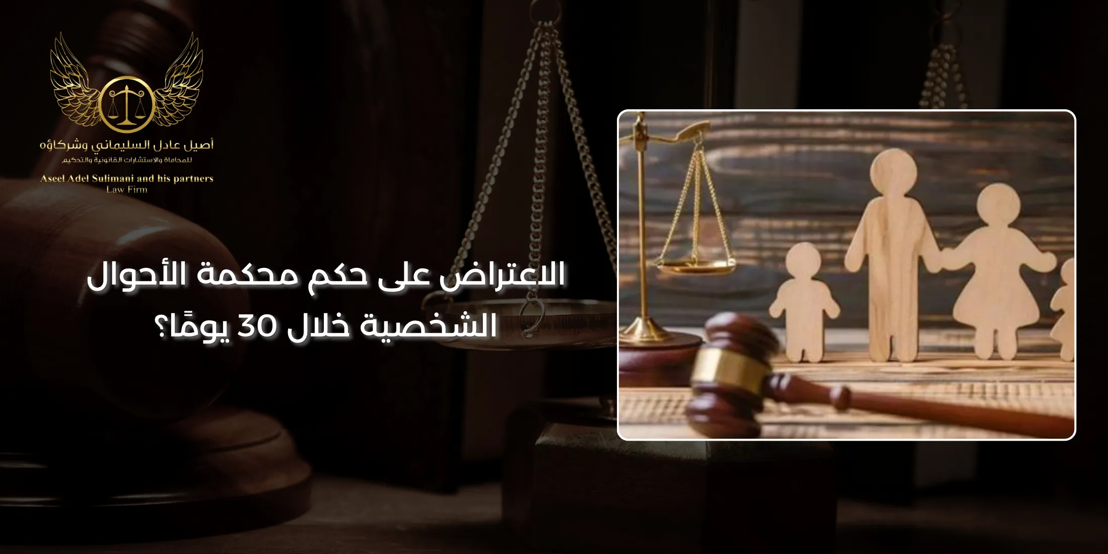 الاعتراض على حكم محكمة الأحوال الشخصية الاعتراض على حكم محكمة الأحوال الشخصية