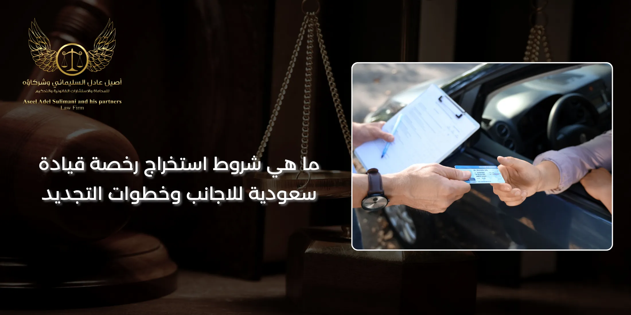 شروط استخراج رخصة قيادة سعودية للاجانب