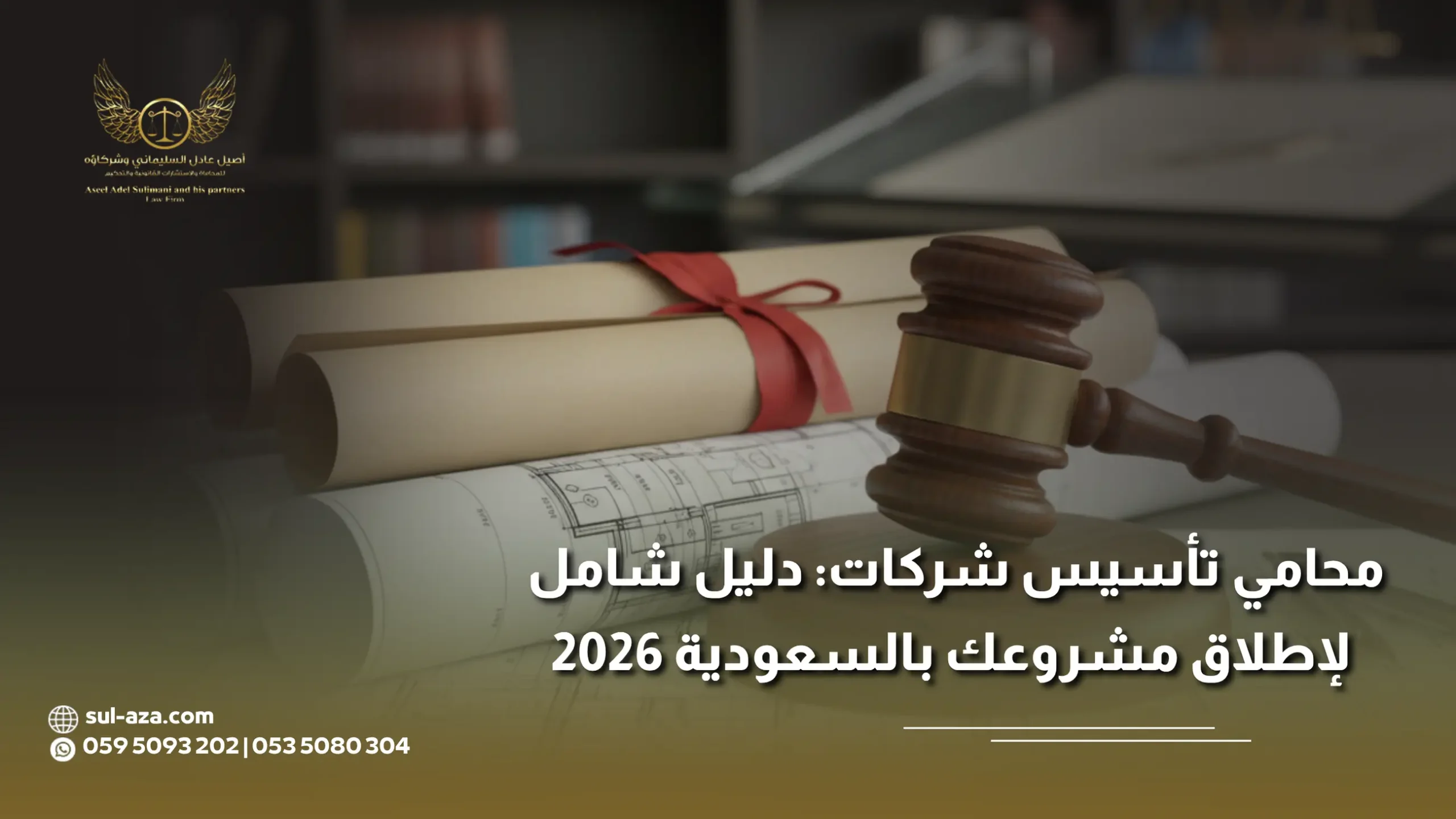 محامي تأسيس شركات محامي تأسيس شركات
