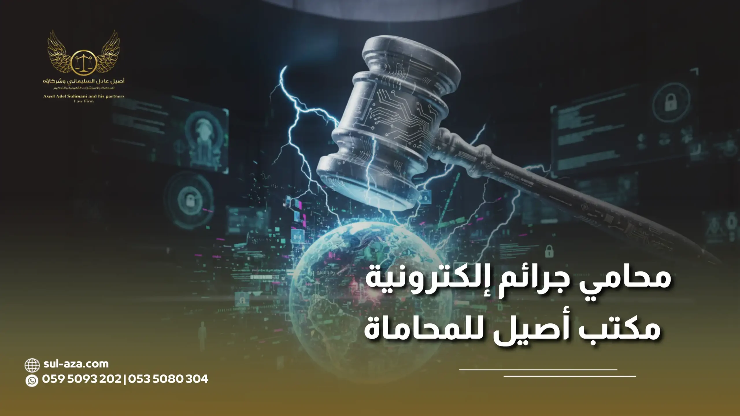 محامي جرائم إلكترونية | مكتب أصيل للمحاماة 2 محامي جرائم إلكترونية