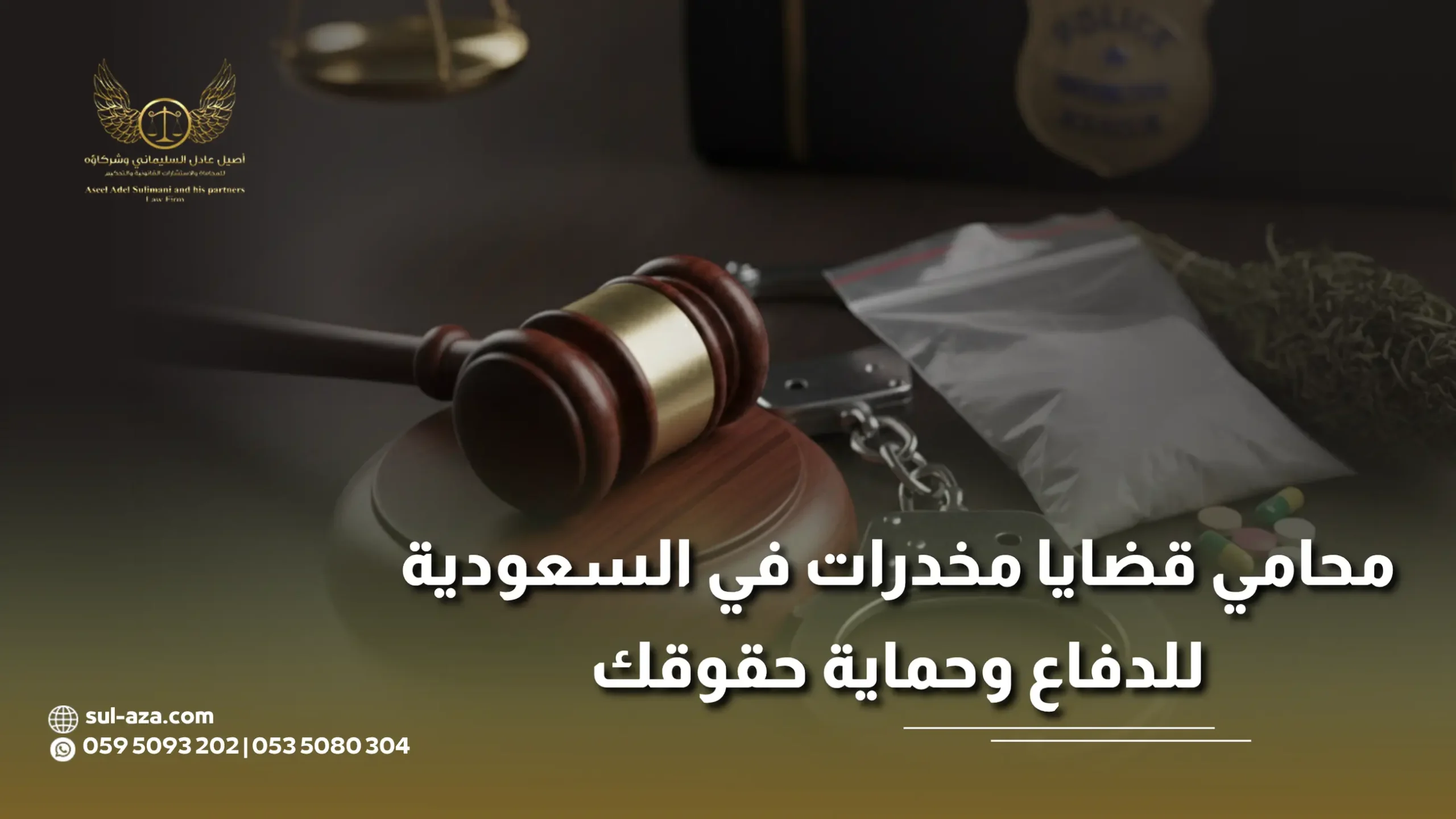 محامي قضايا مخدرات في السعودية محامي قضايا مخدرات في السعودية