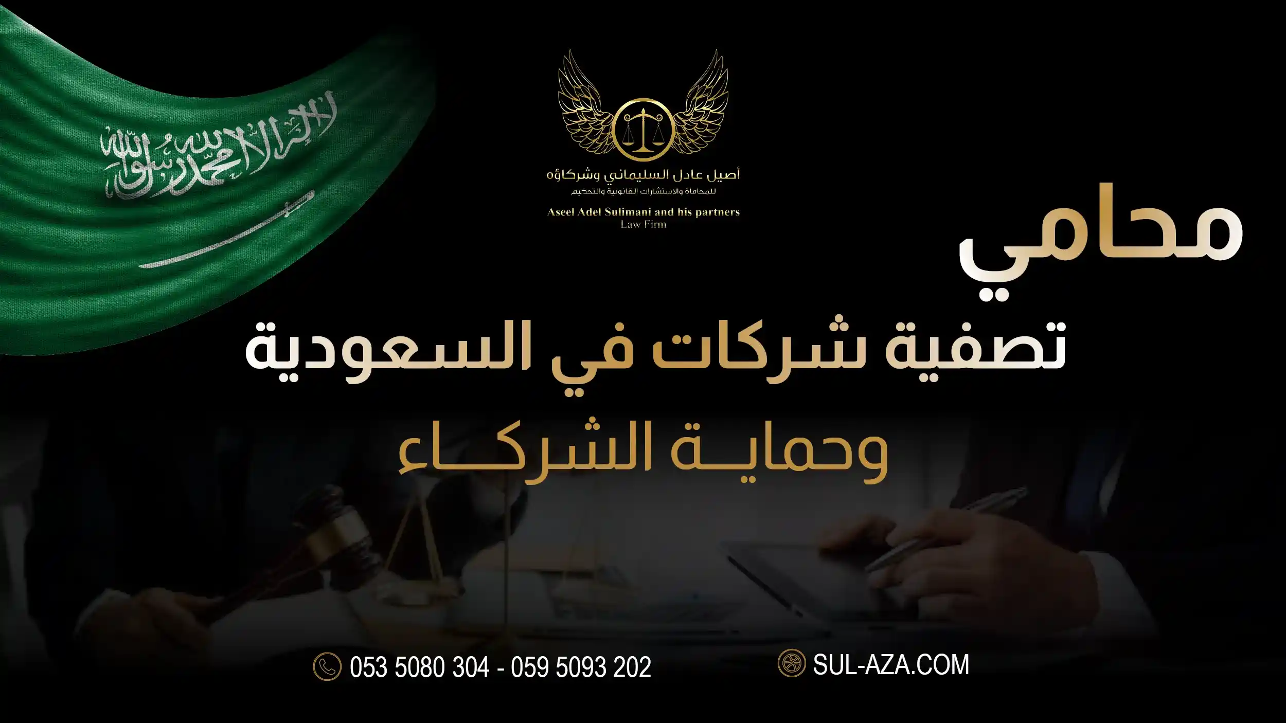 تصفية شركات