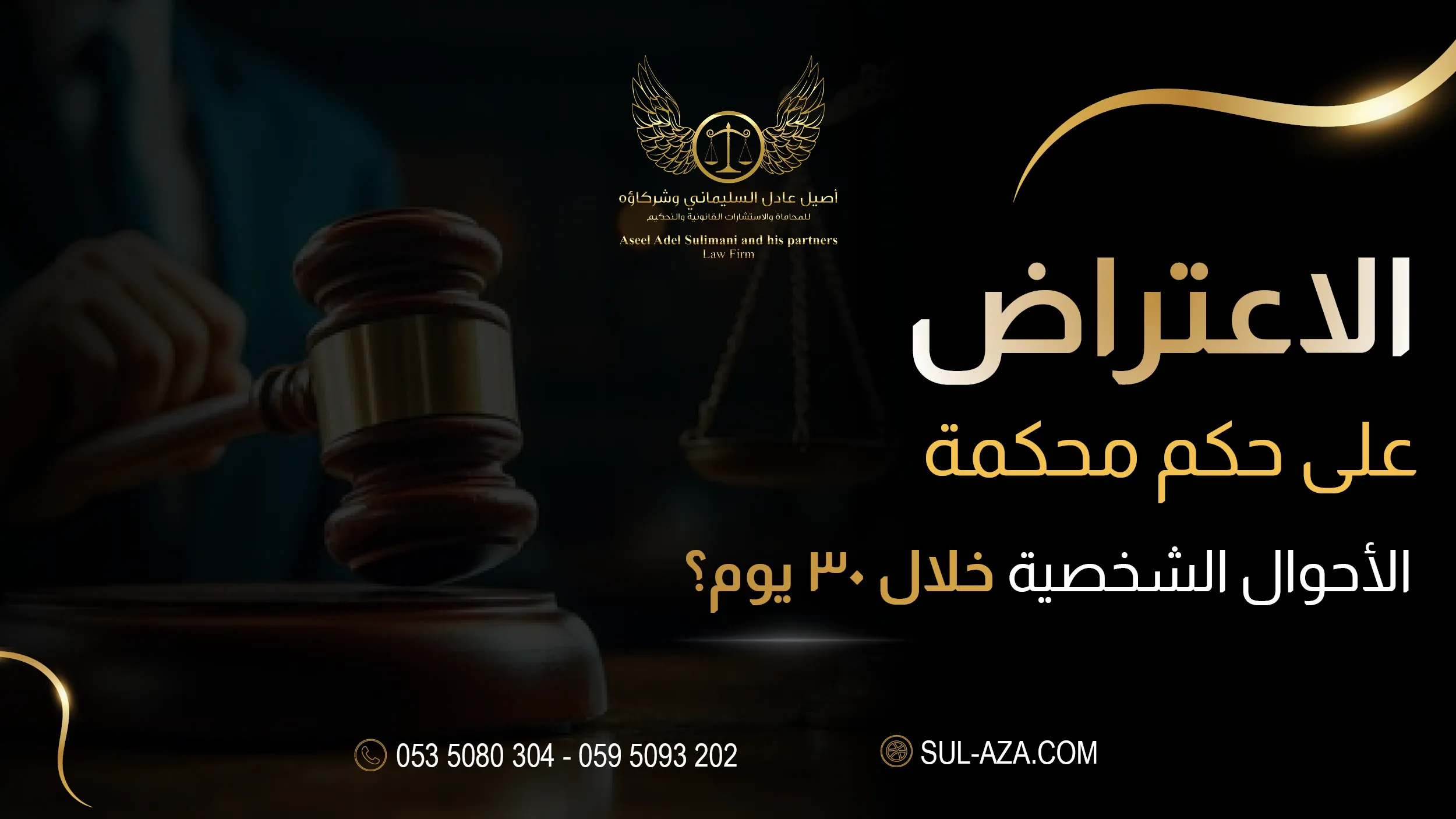 الاعتراض على حكم محكمة الأحوال الشخصية