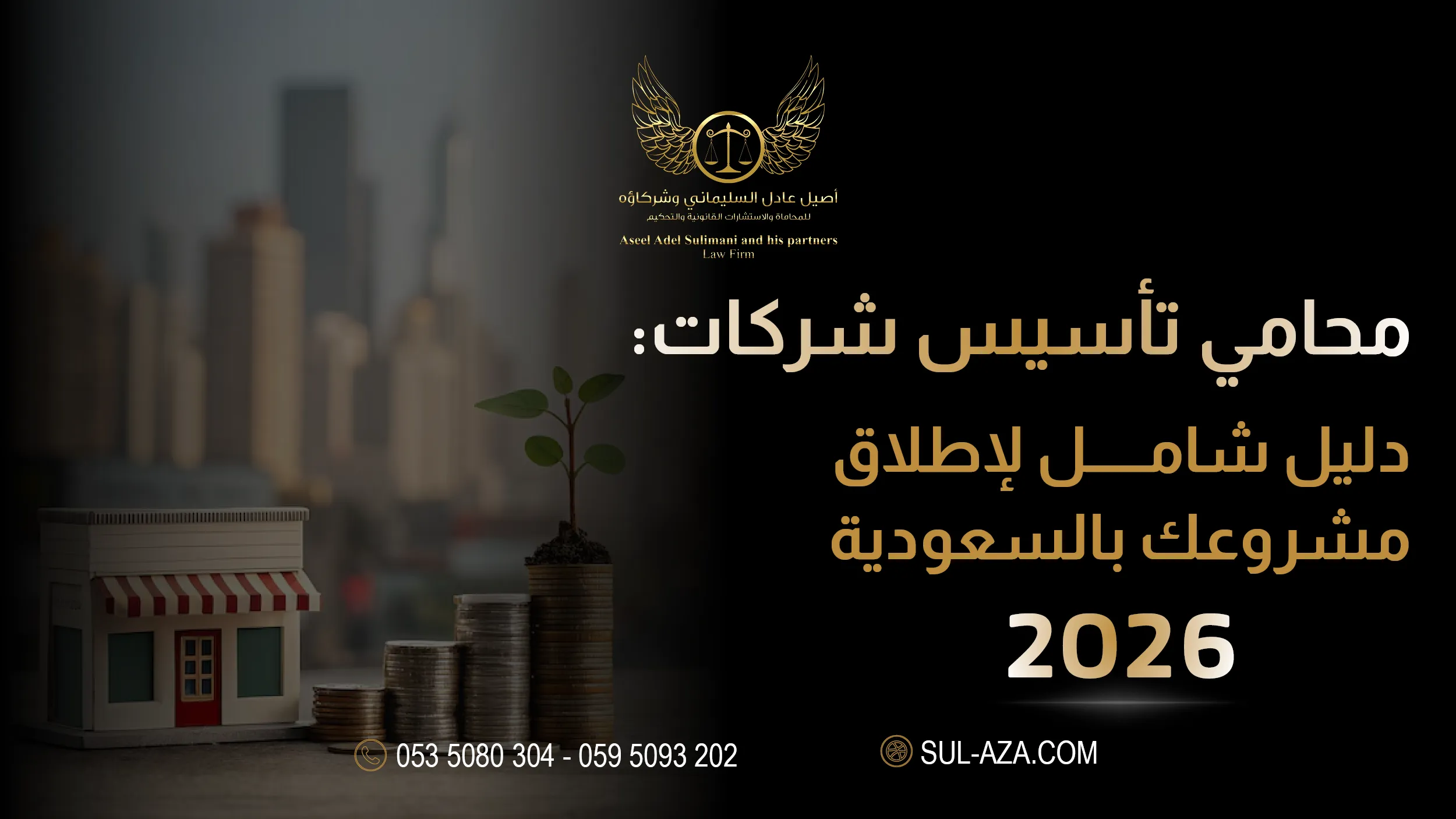 محامي تأسيس شركات