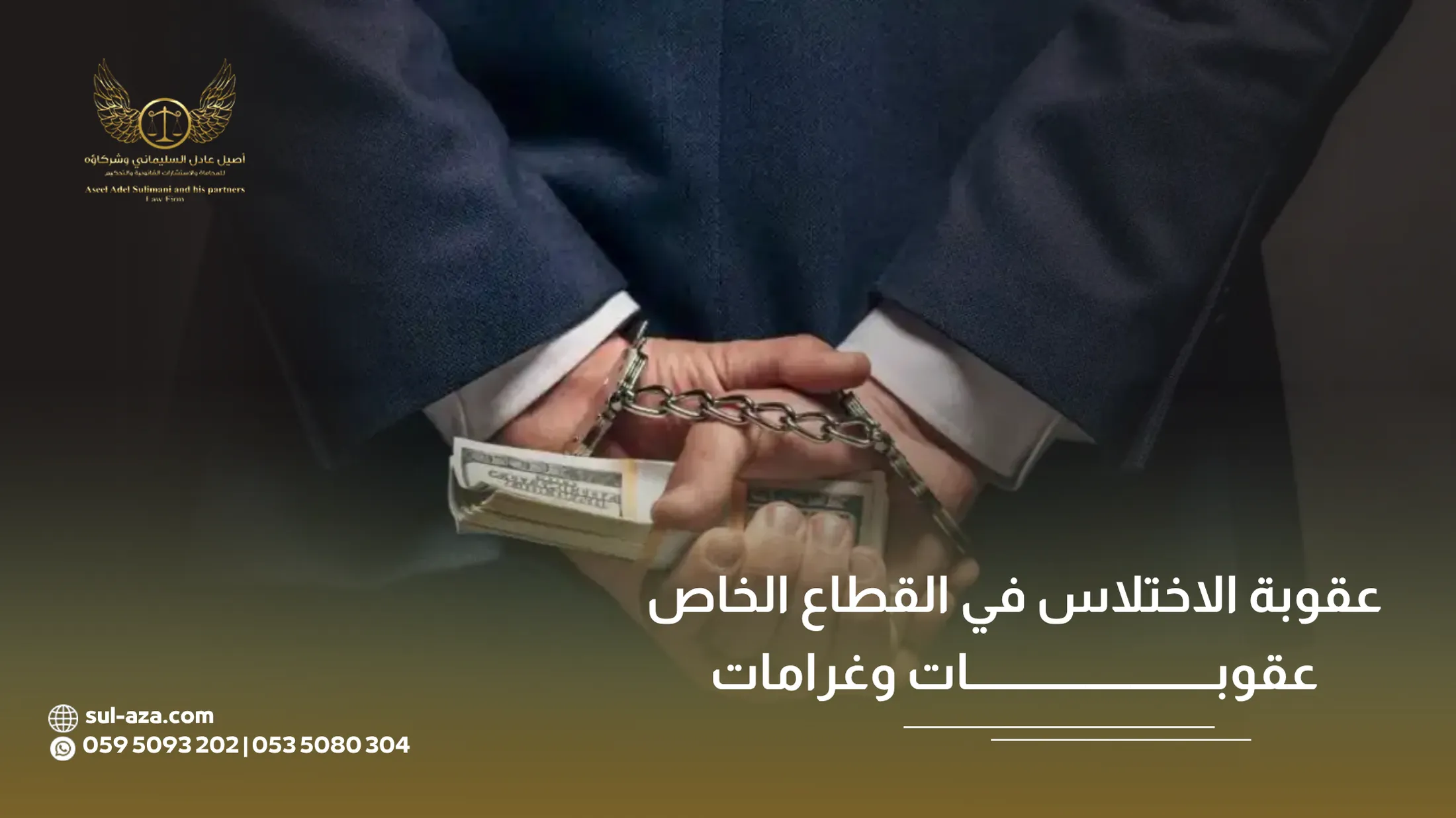 عقوبة الاختلاس في القطاع الخاص