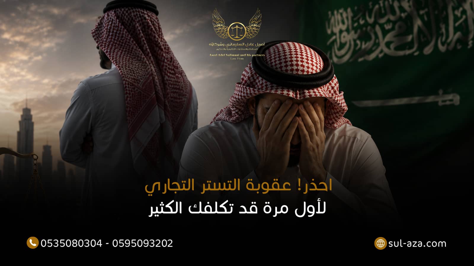عقوبة التستر التجاري لأول مرة