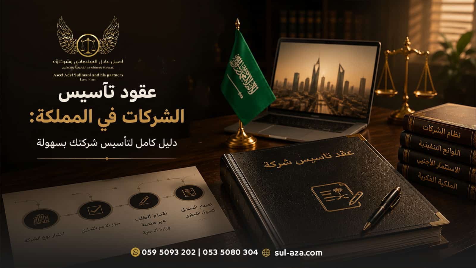 عقود تأسيس الشركات