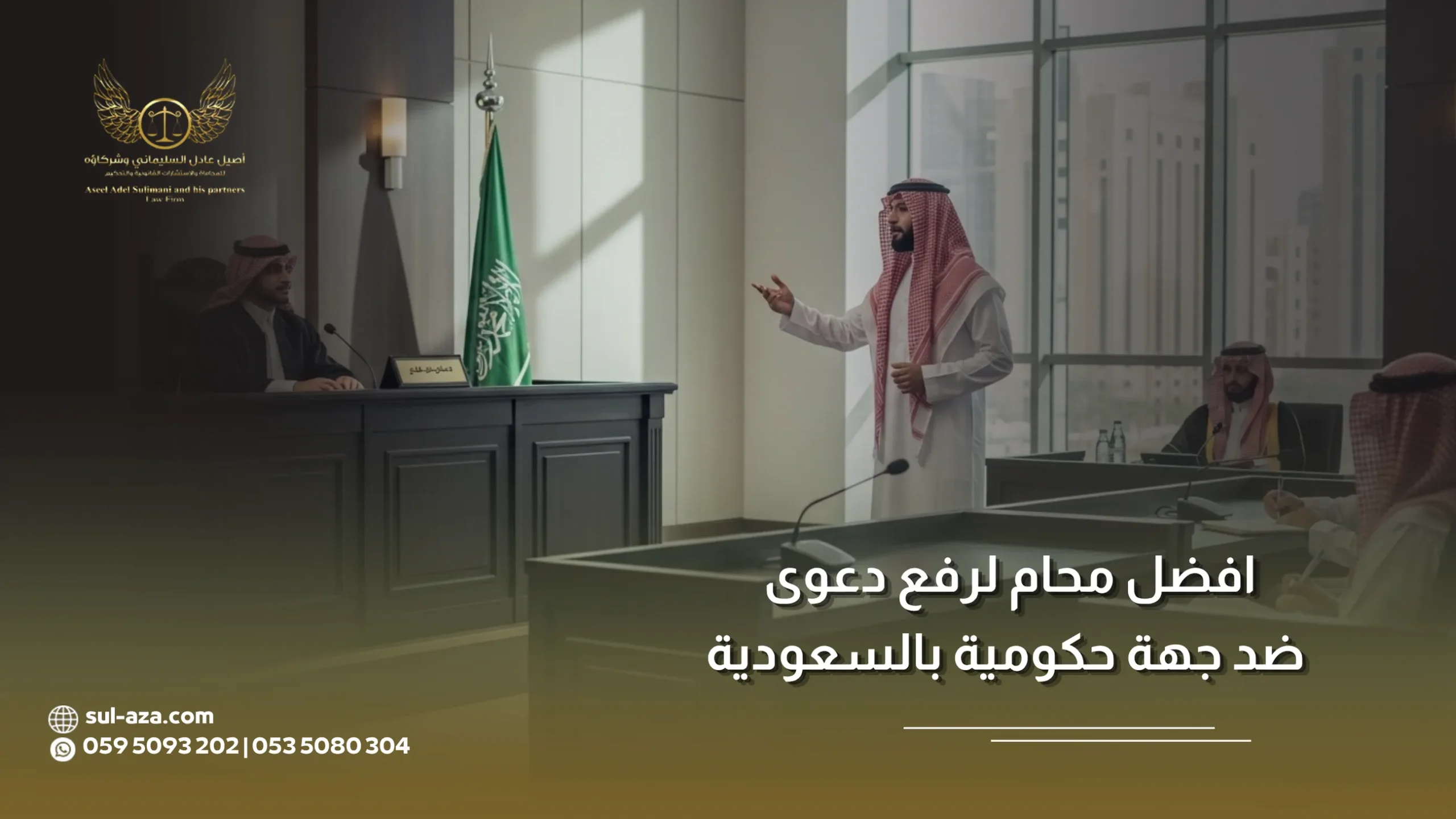 افضل محام لرفع دعوى ضد جهة حكومية بالسعودية 4 افضل محام لرفع دعوى ضد جهة حكومية بالسعودية