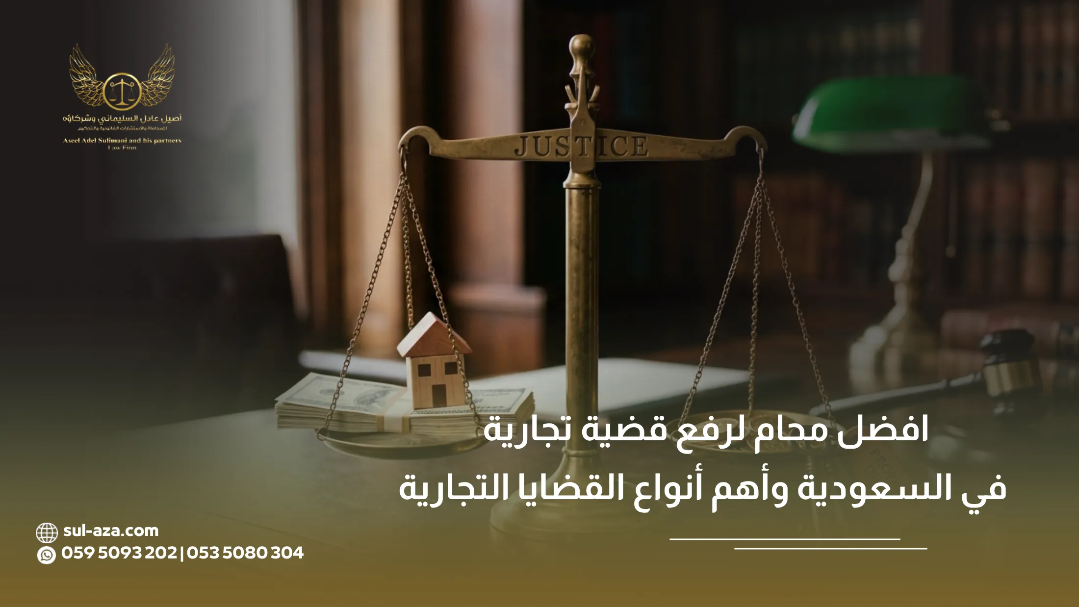 افضل محام لرفع قضية تجارية في السعودية