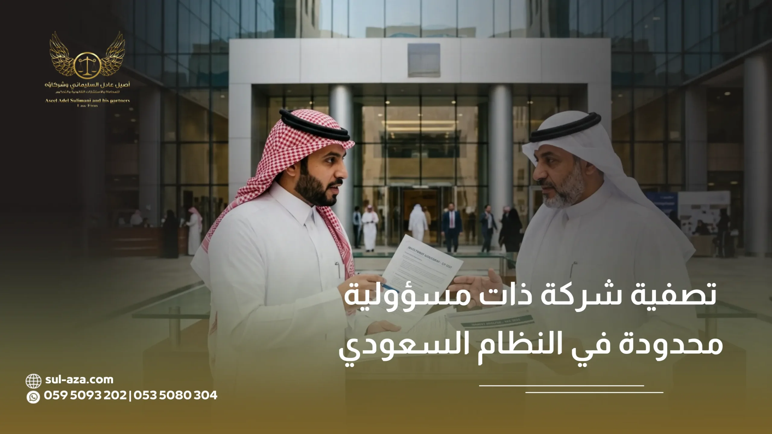 تصفية شركة ذات مسؤولية محدودة تصفية شركة ذات مسؤولية محدودة