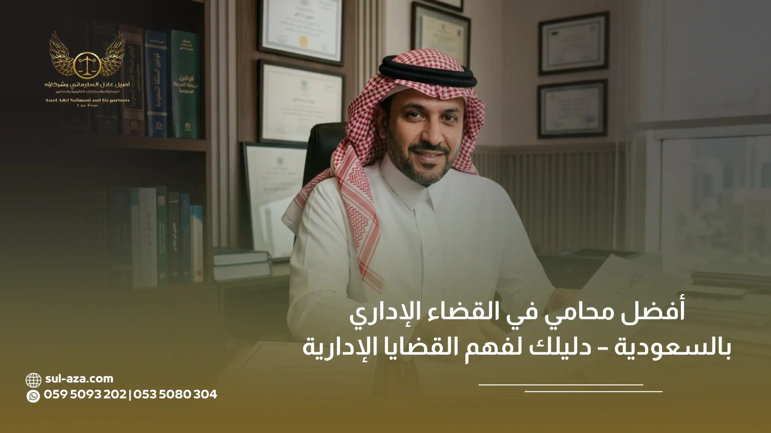 أفضل محامي في القضاء الإداري بالسعودية