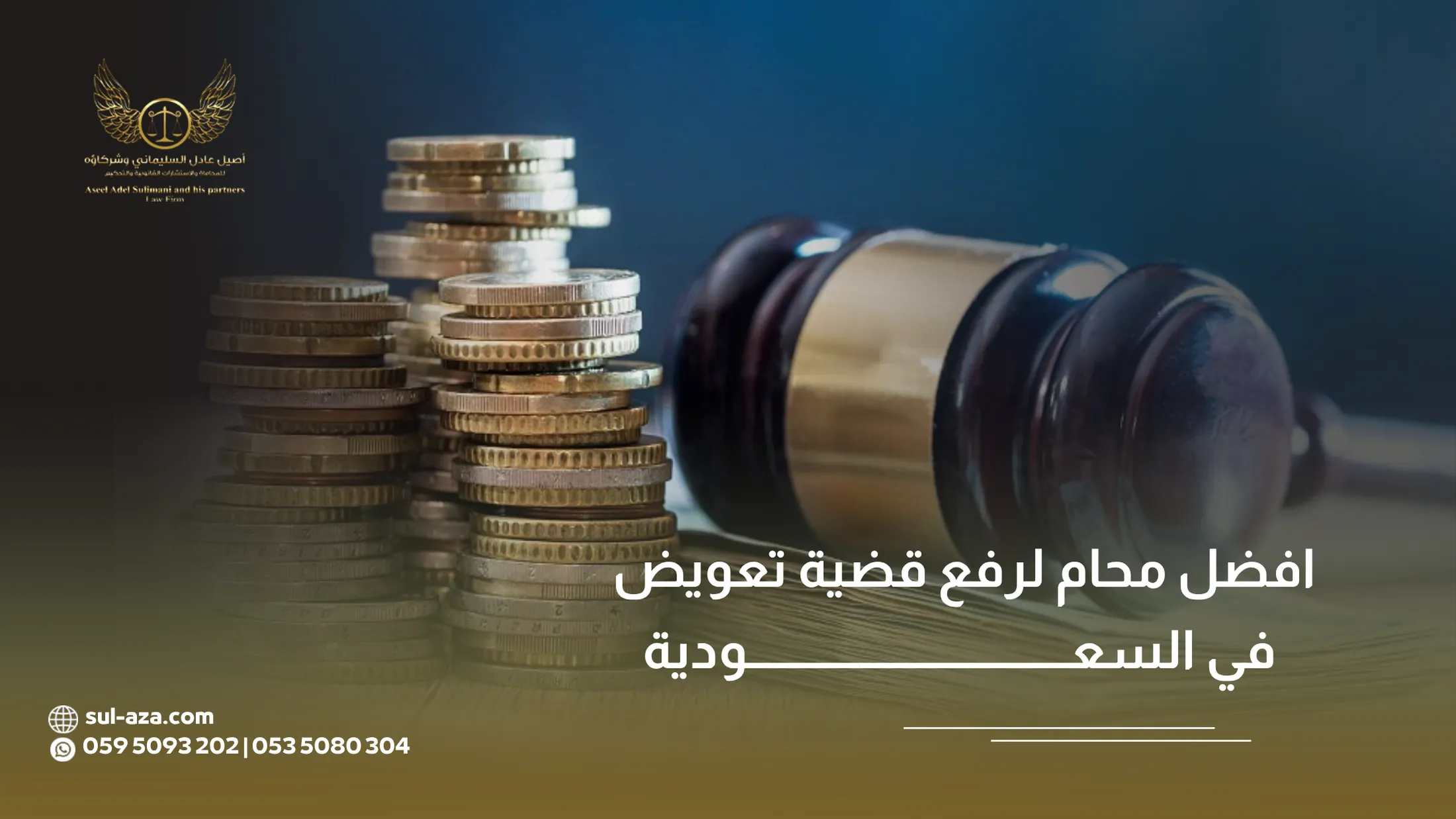 افضل محام لرفع قضية تعويض في السعودية افضل محام لرفع قضية تعويض في السعودية