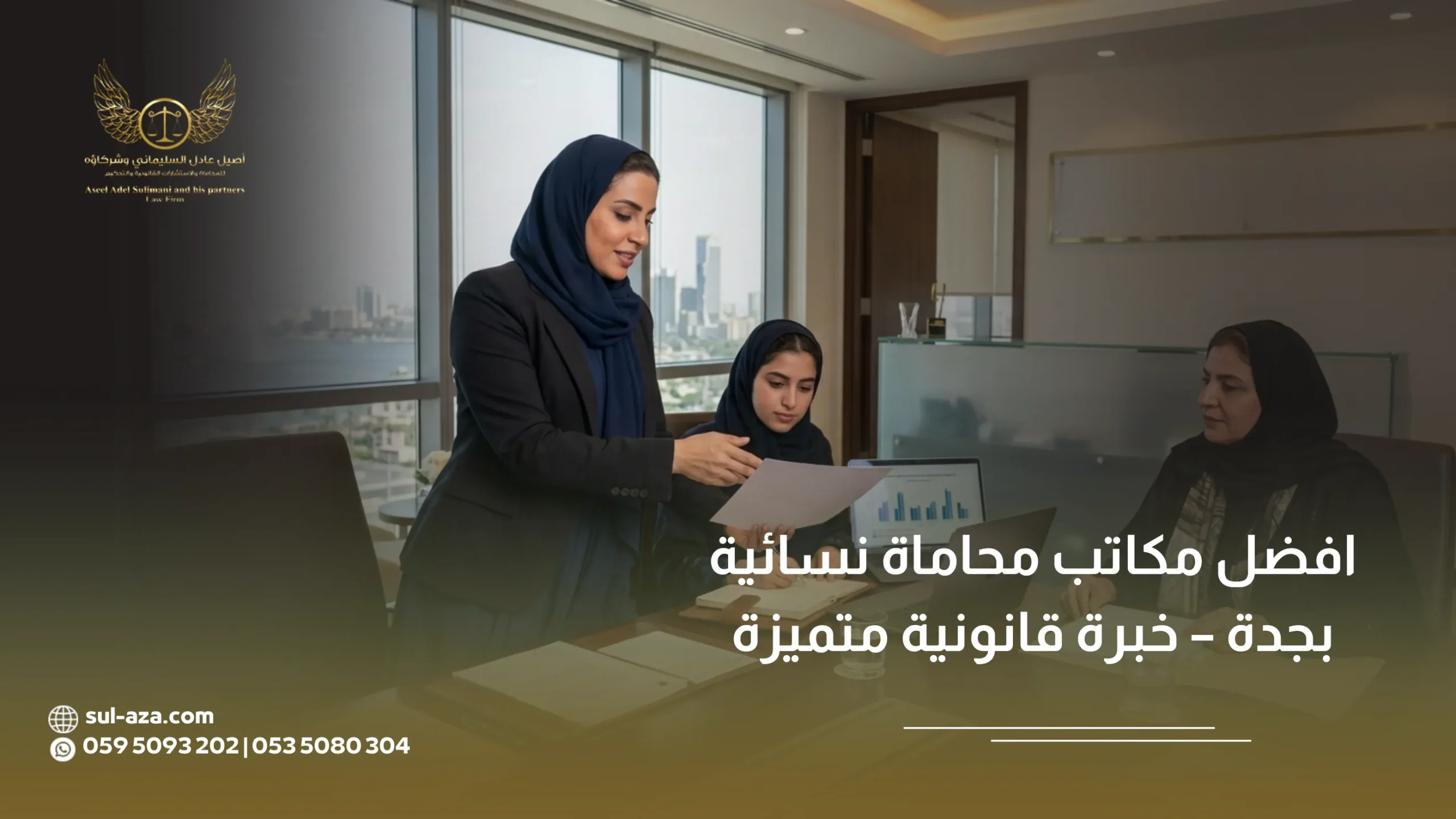افضل مكاتب محاماة نسائية بجدة