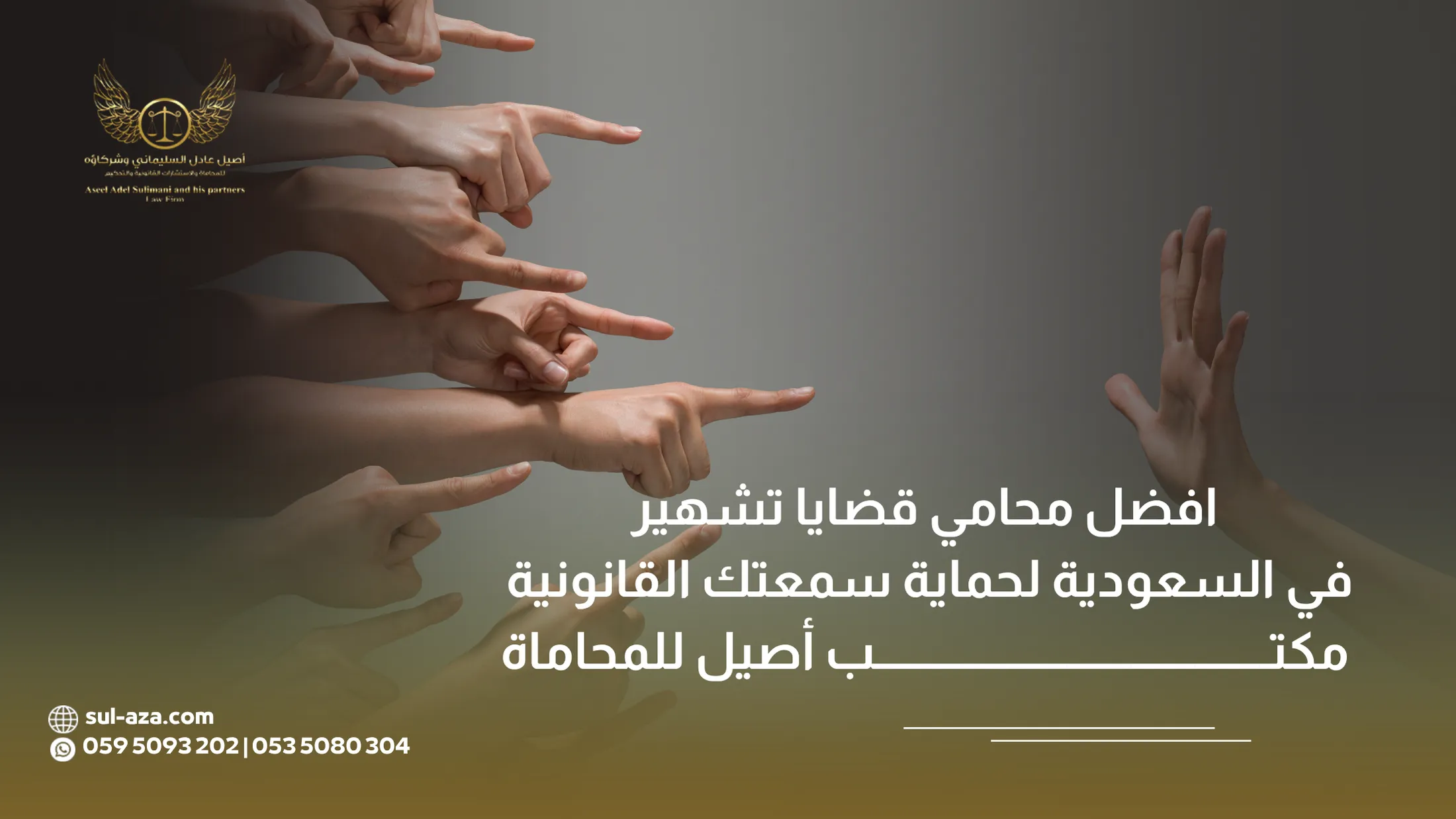 افضل محامي قضايا تشهير في السعودية لحماية سمعتك القانونية | مكتب أصيل للمحاماة 2 افضل محامي قضايا تشهير في السعودية