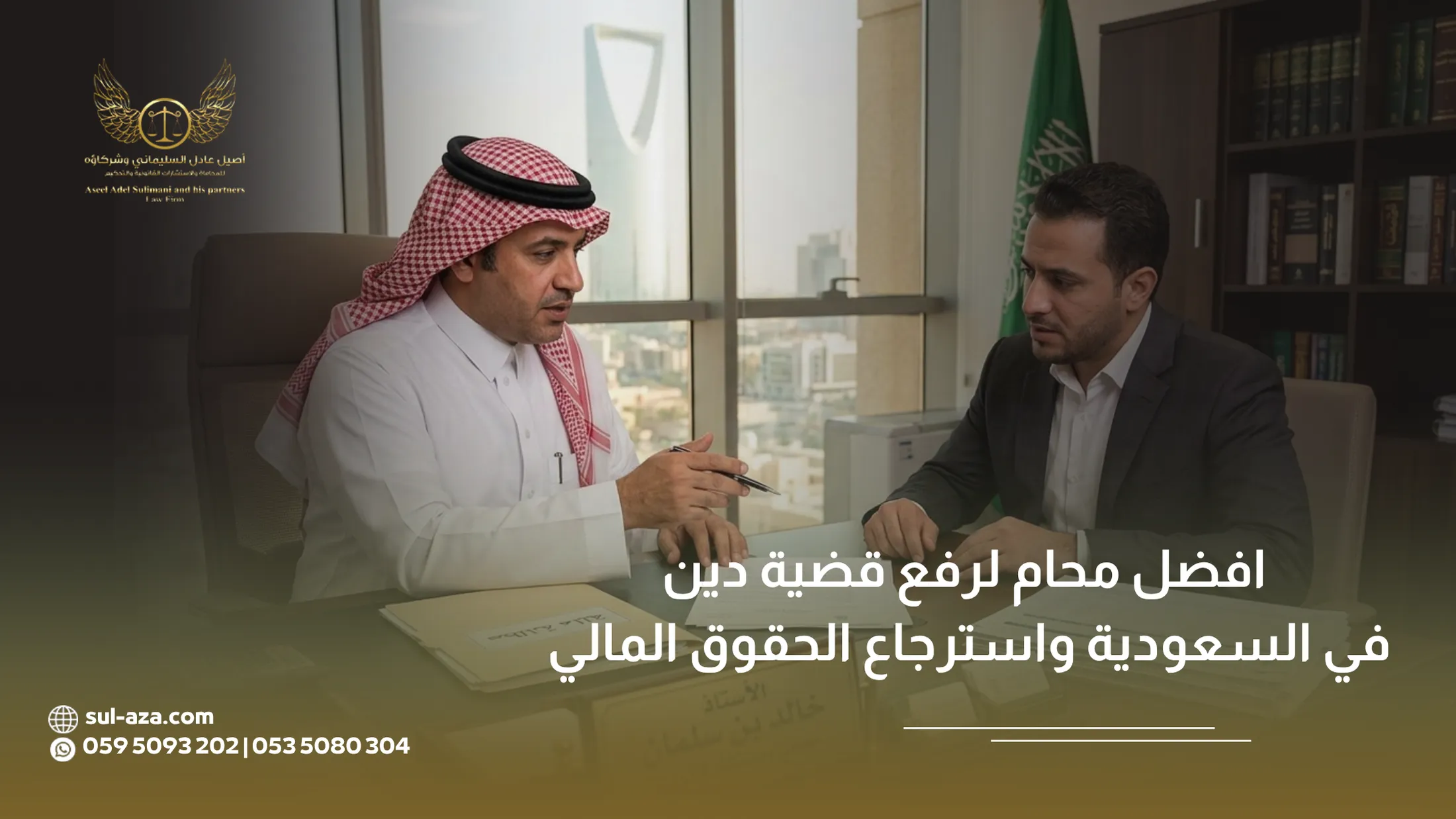 افضل محام لرفع قضية دين في السعودية واسترجاع الحقوق المالي 3 افضل محام لرفع قضية دين في السعودية