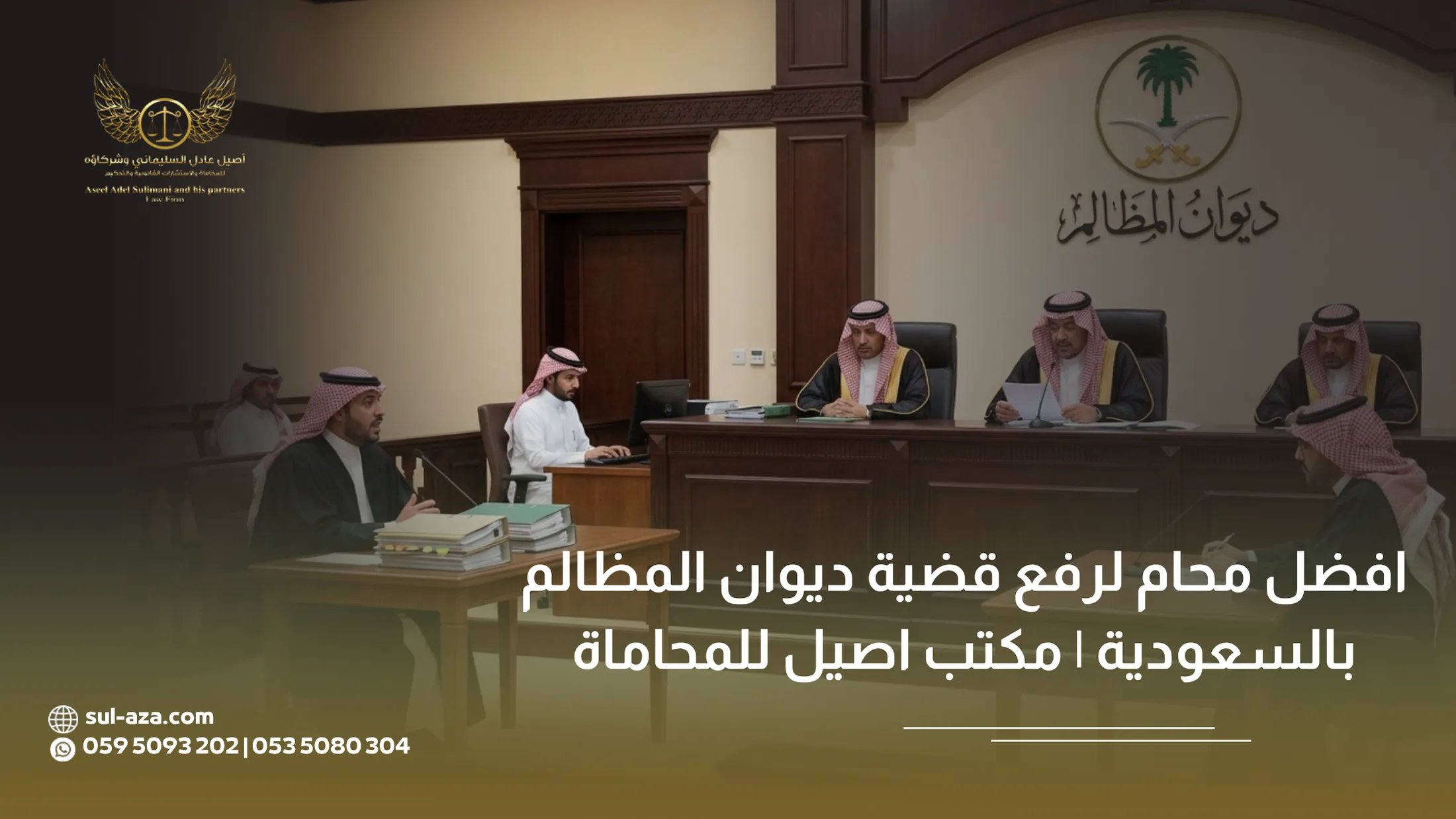 افضل محام لرفع قضية ديوان المظالم بالسعودية | مكتب اصيل للمحاماة 4 افضل محام لرفع قضية ديوان المظالم بالسعودية
