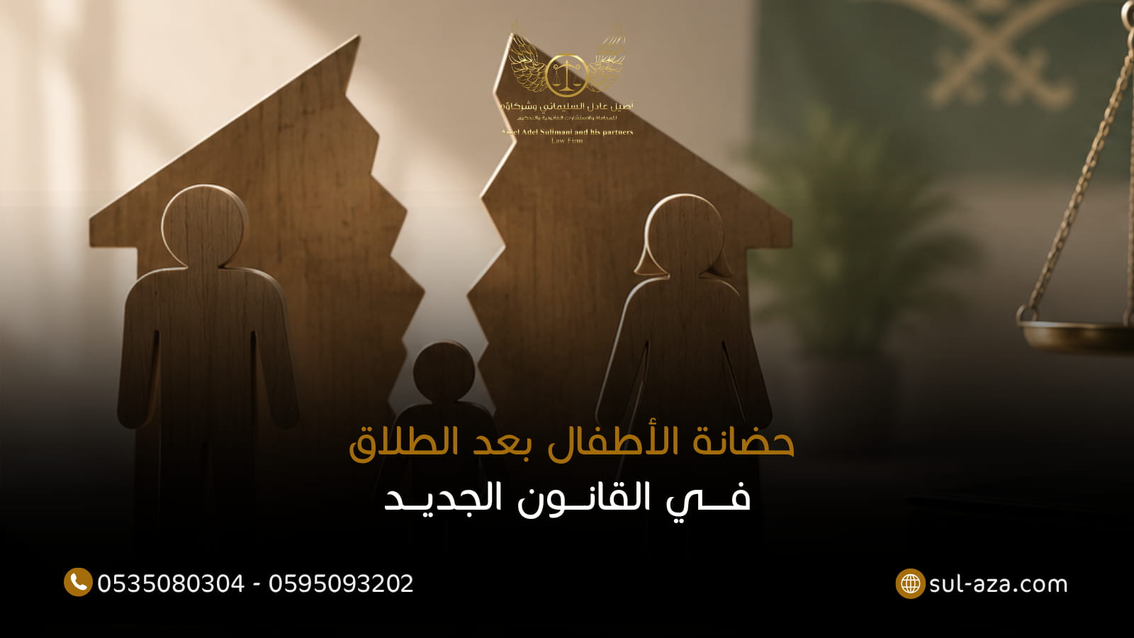 حضانة الأطفال بعد الطلاق في القانون الجديد