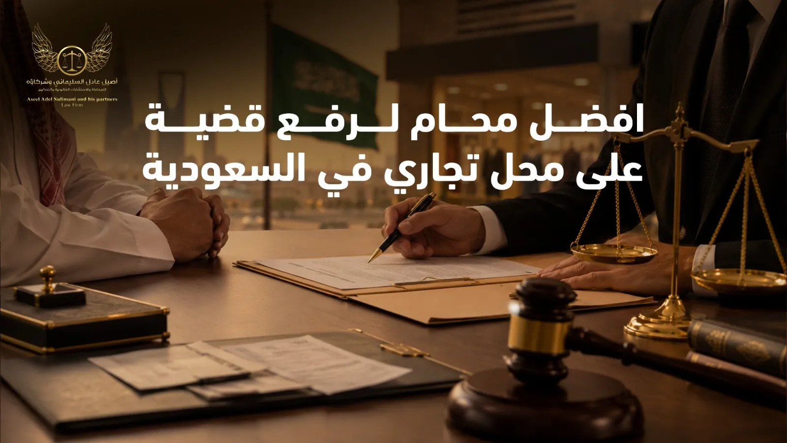 افضل محام لرفع قضية على محل تجاري